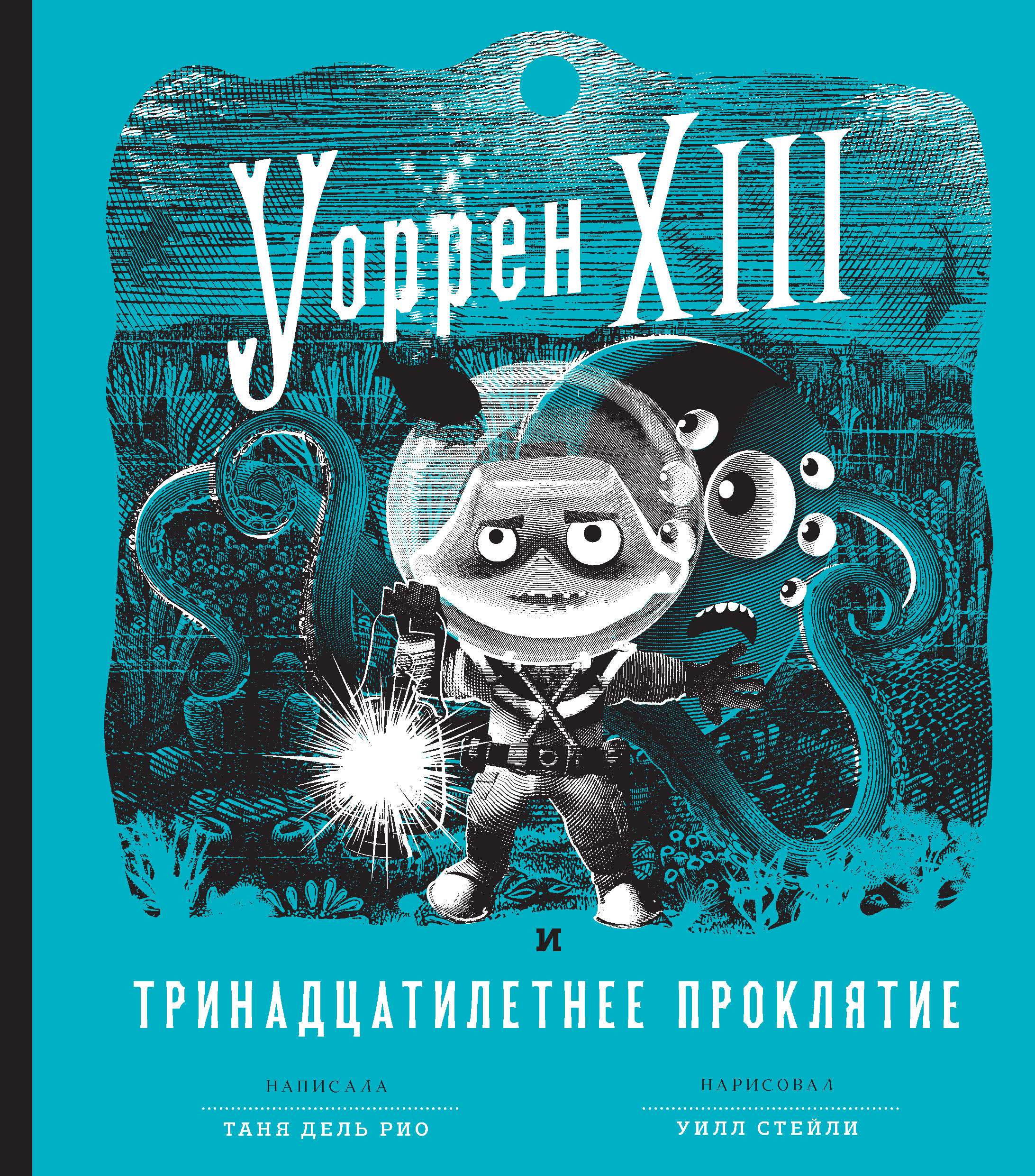 Обложка книги «Уоррен XIII и Тринадцатилетнее проклятие»
