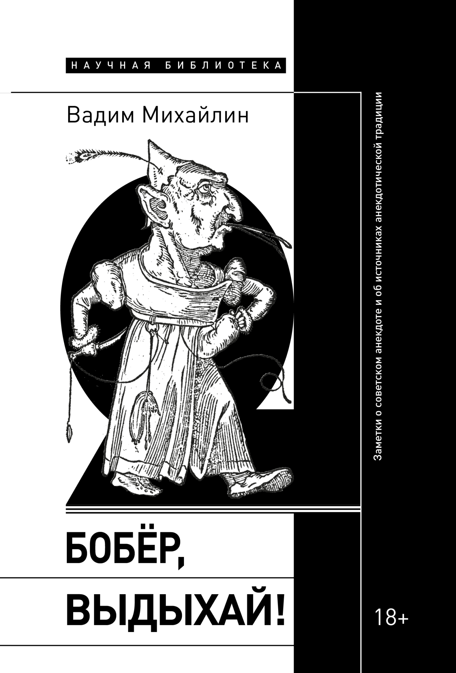 Обложка книги «Бобер, выдыхай! Заметки о советском анекдоте и об источниках анекдотической традиции»