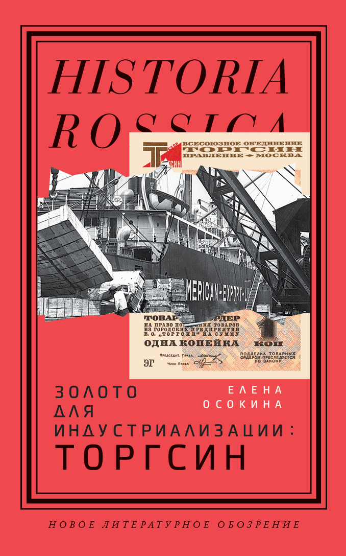 Обложка книги «Золото для индустриализации. Торгсин»