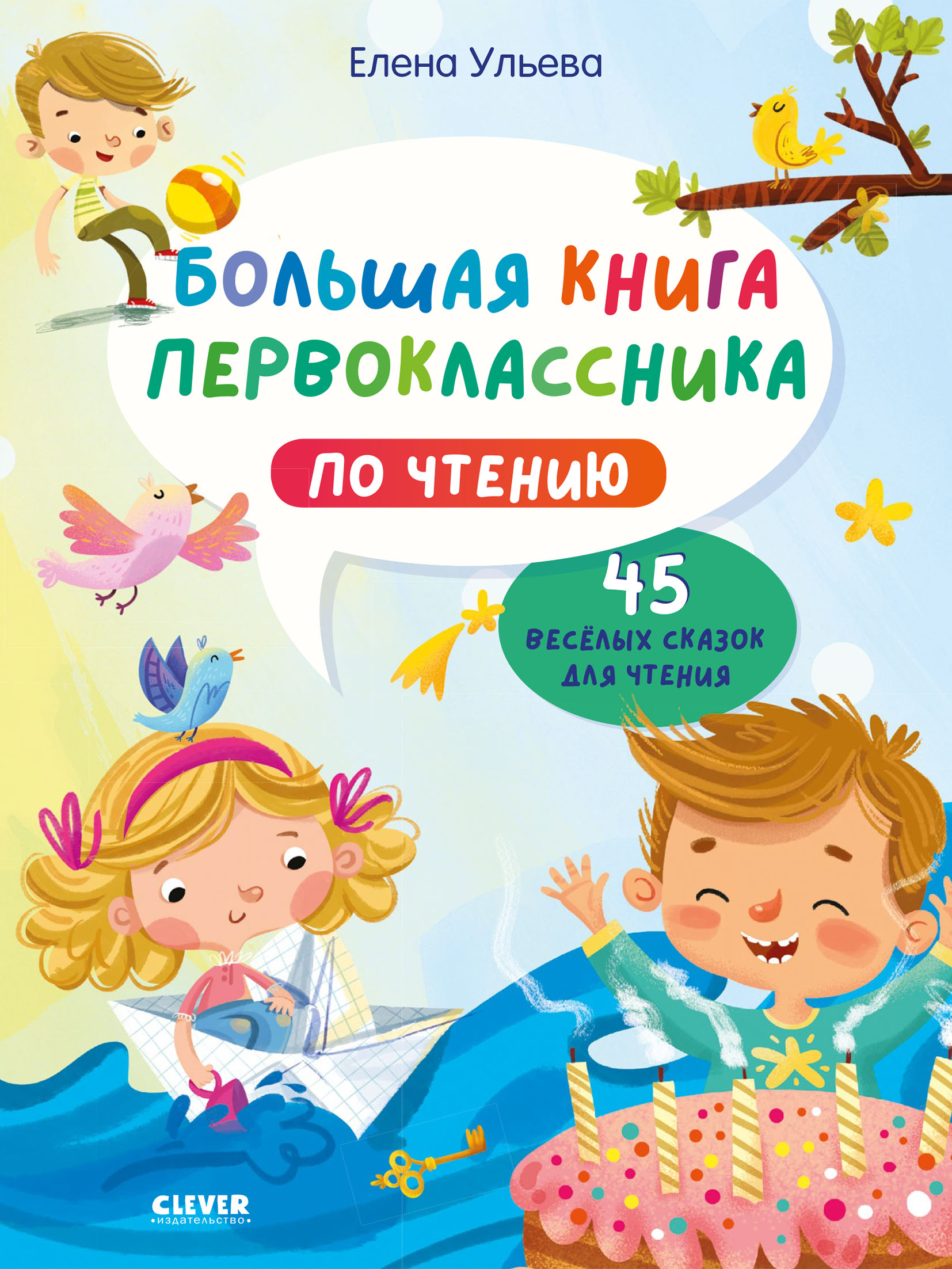 Обложка книги «Большая книга первоклассника по чтению»