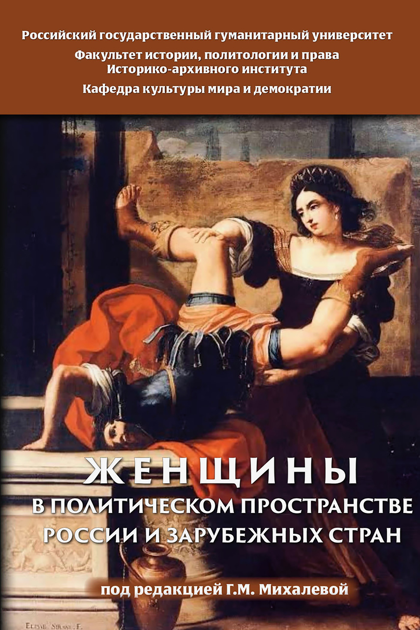 Обложка книги «Женщины в политическом пространстве России и зарубежных стран»