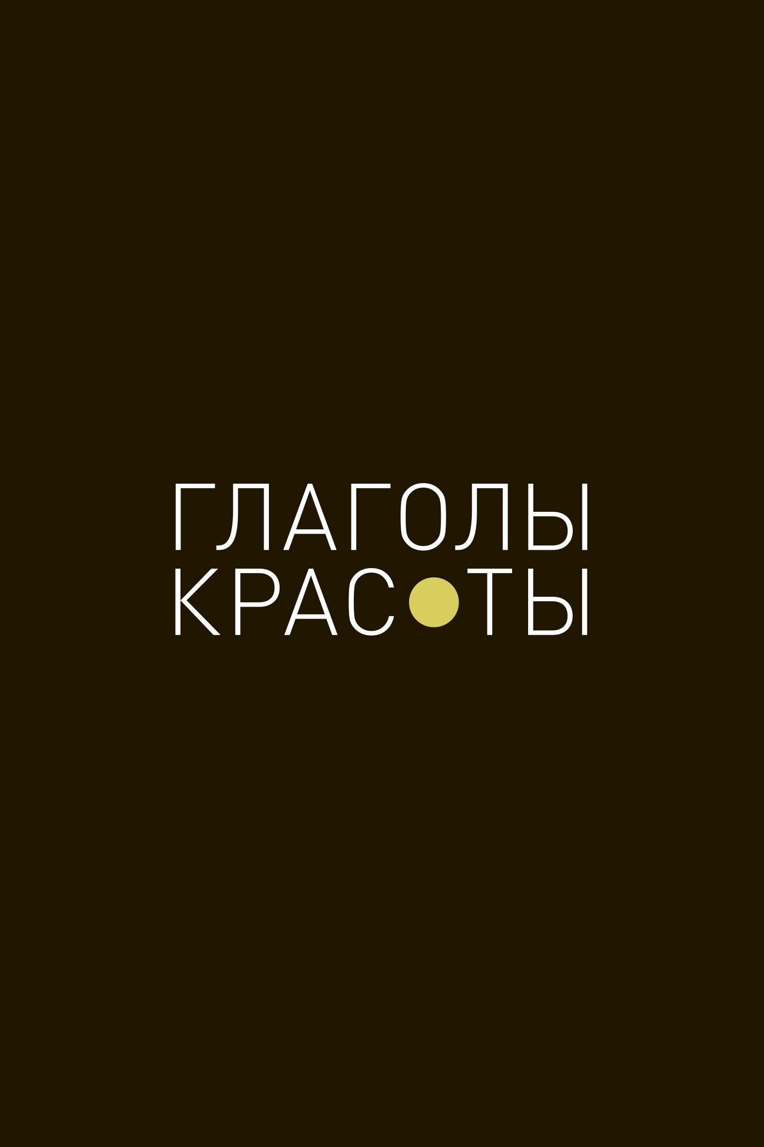 Обложка книги «Глаголы красоты»