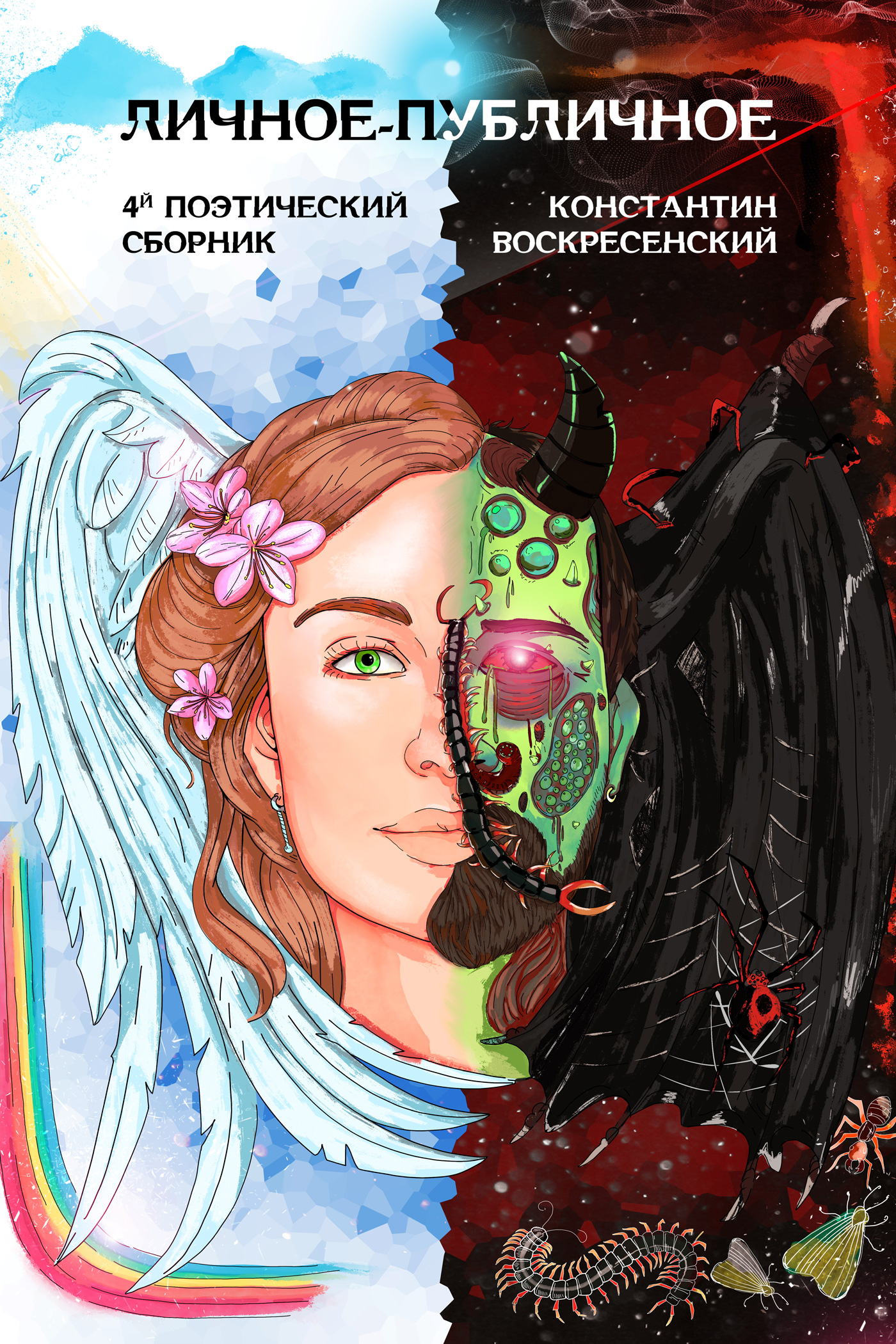 Обложка книги «Личное-публичное. 4-й поэтический сборник»