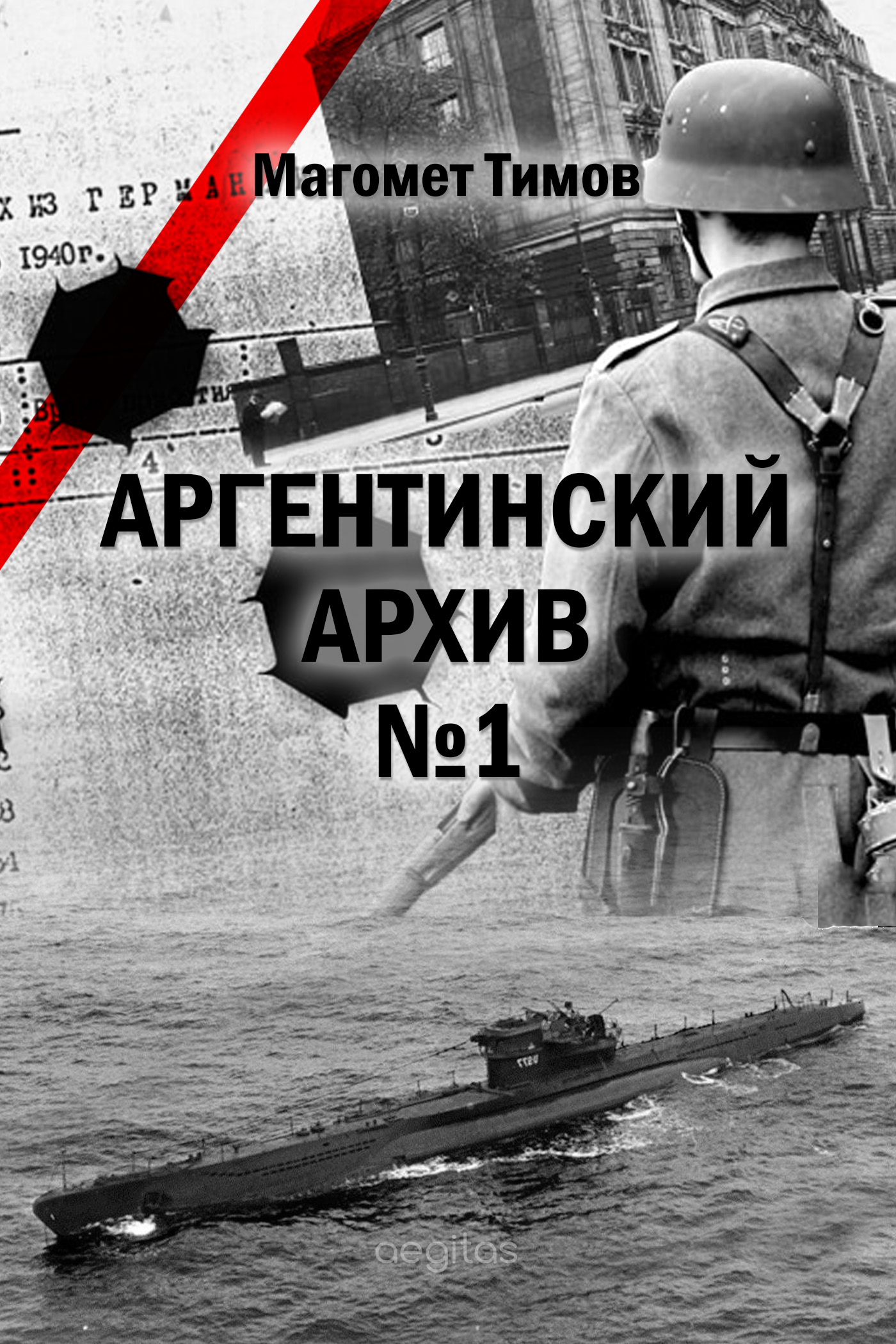 Обложка книги «Аргентинский архив №1»