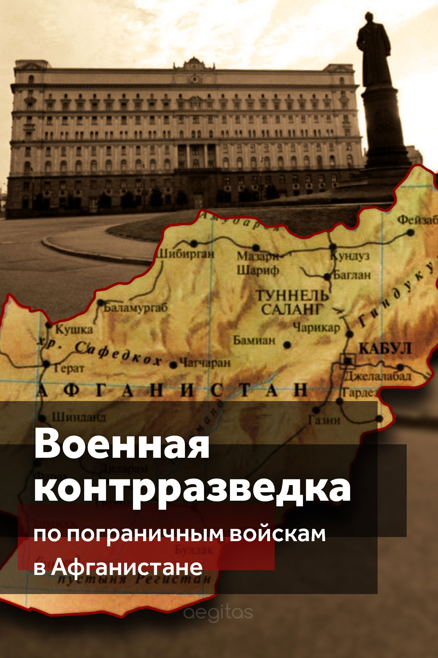 Обложка книги «Военная контрразведка по Пограничным войскам в Афганистане»