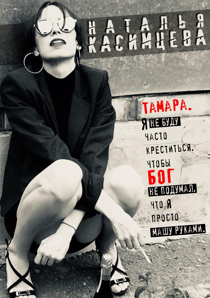 Обложка книги «Тамара. Я не буду часто креститься, чтобы Бог не подумал, что я просто машу руками»