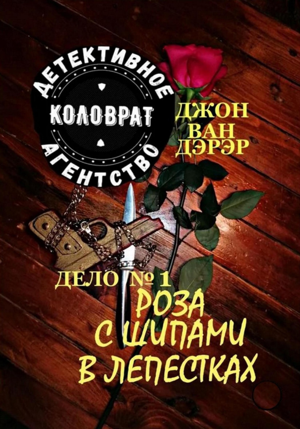 Обложка книги «Детективное агентство «Коловрат». Дело 1. Роза с шипами в лепестках»