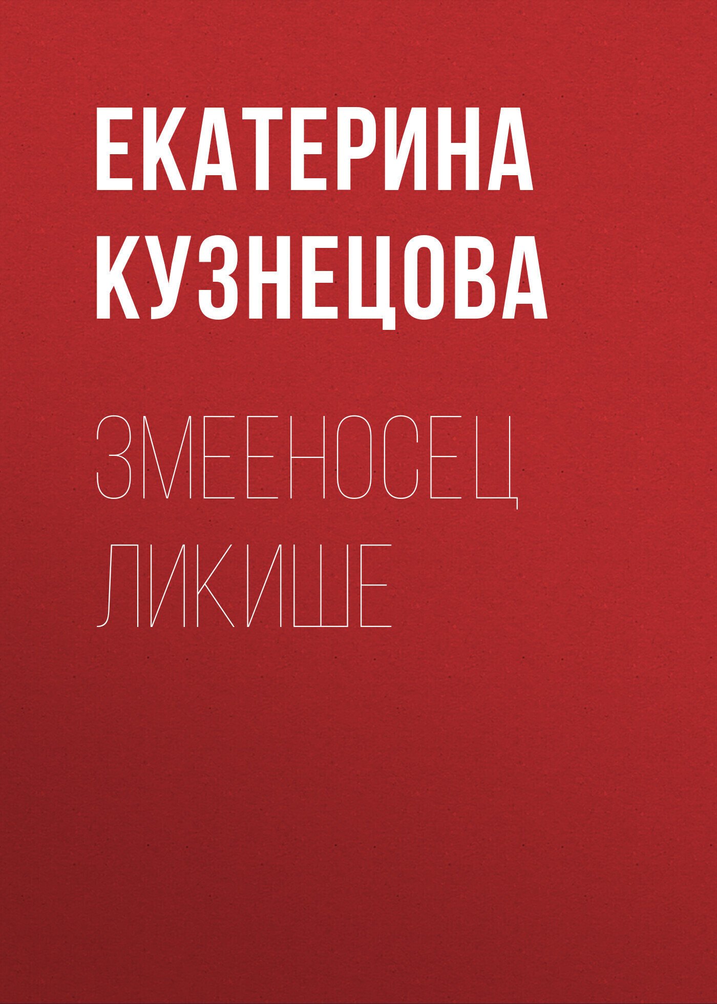 Обложка книги «Змееносец Ликише»