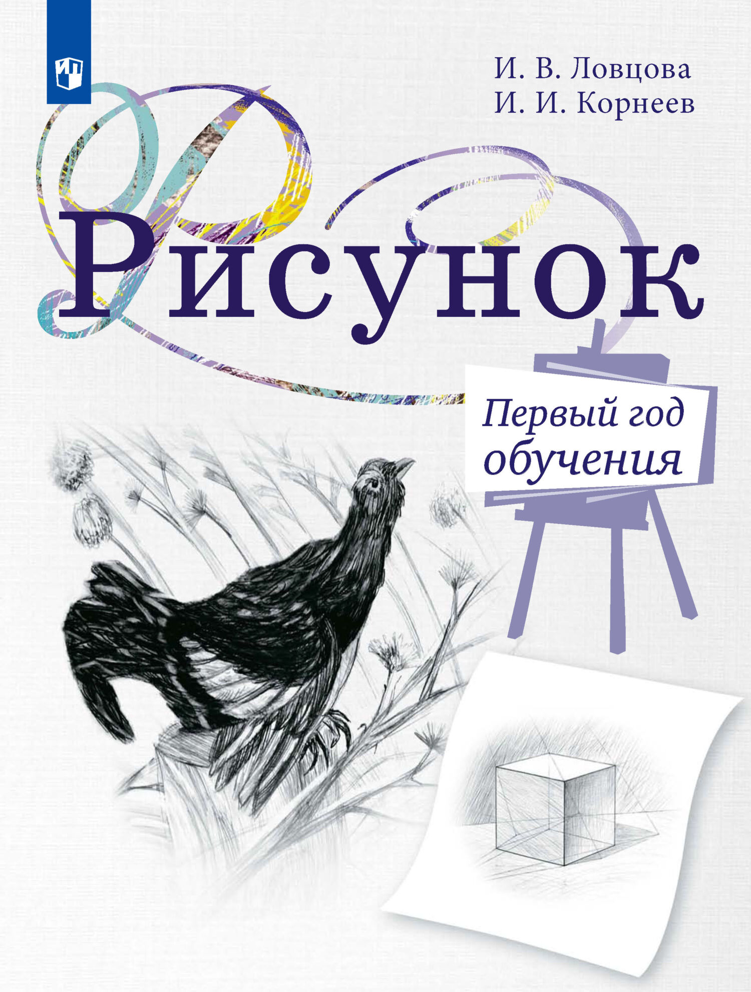 Обложка книги «Рисунок. Первый год обучения. Учебное пособие для организаций дополнительного образования»