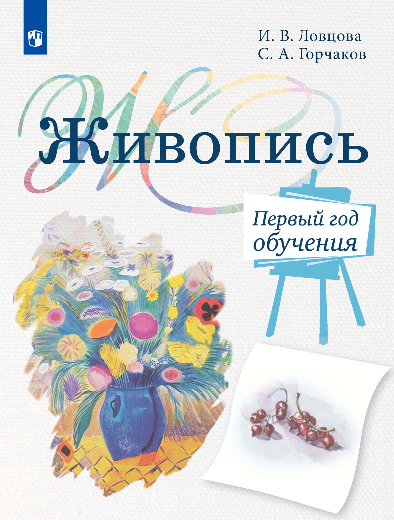 Обложка книги «Живопись. Первый год обучения. Учебное пособие для организаций дополнительного образования»