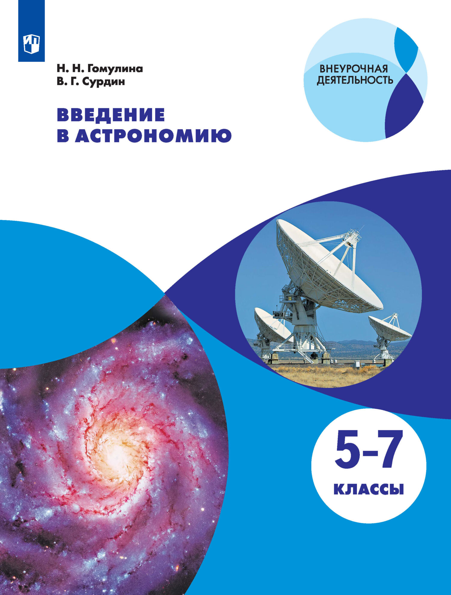 Обложка книги «Введение в астрономию. 5-7 классы»