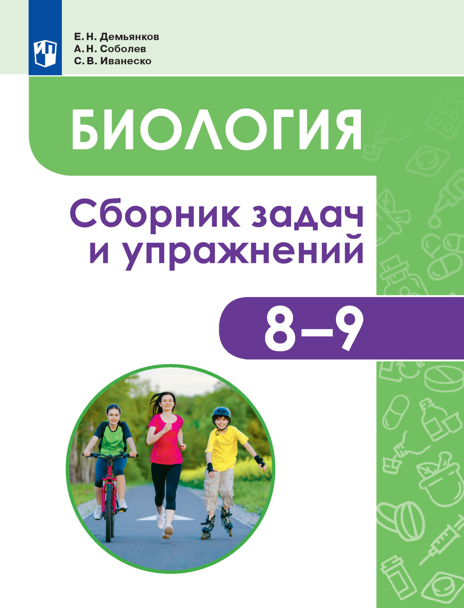 Обложка книги «Биология. Человек и его здоровье. Сборник задач и упражнений. 8-9 классы»