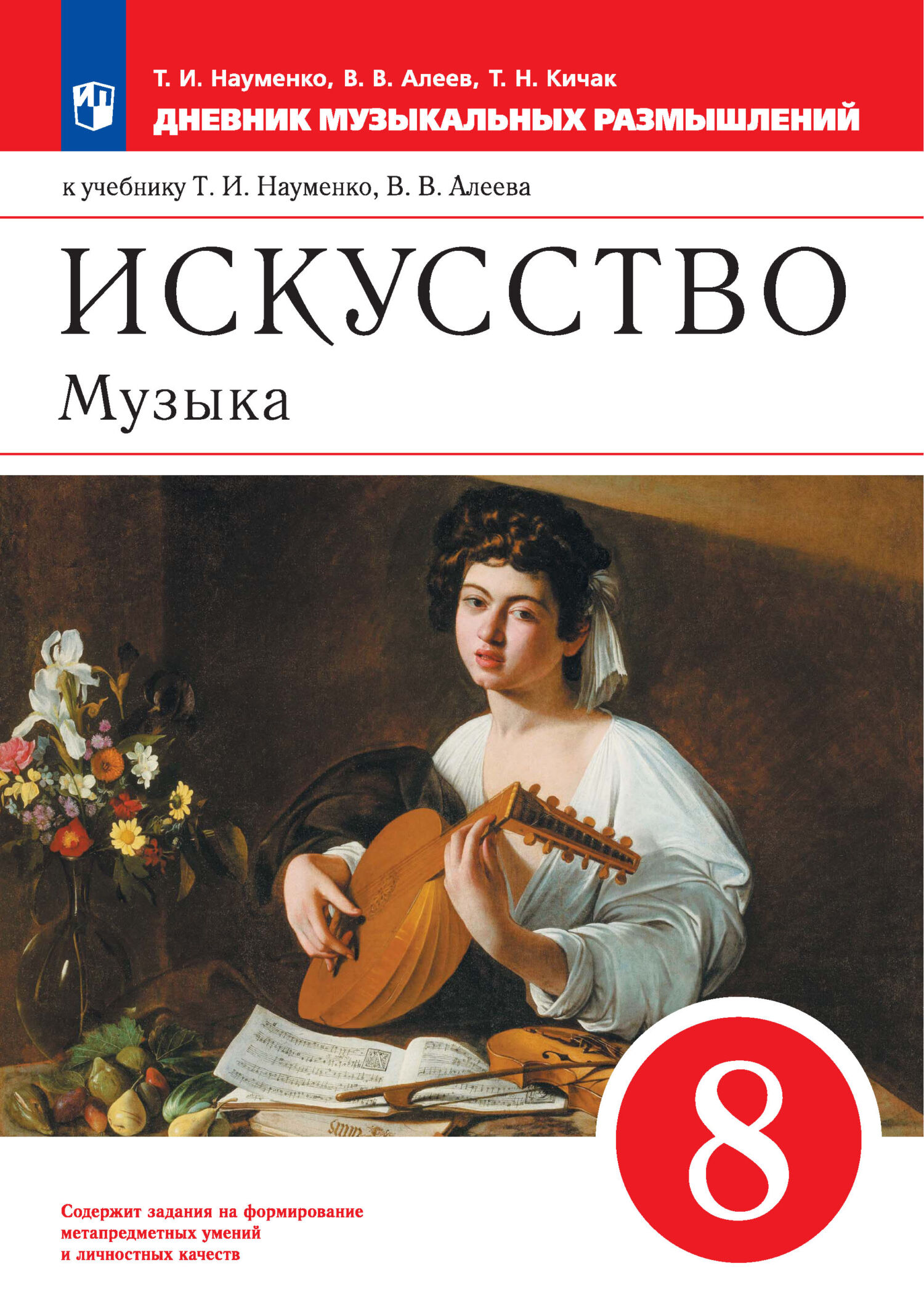 Обложка книги «Искусство. Музыка. 8 класс. Дневник музыкальных размышлений к учебнику Т. И. Науменко, В. В. Алеева»