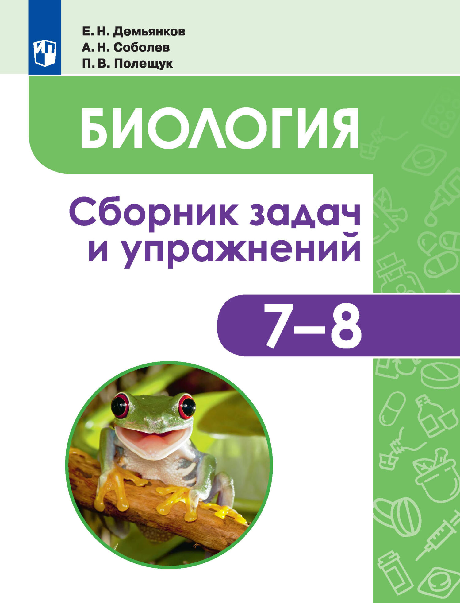 Обложка книги «Биология. Животные. Сборник задач и упражнений. 7-8 классы»