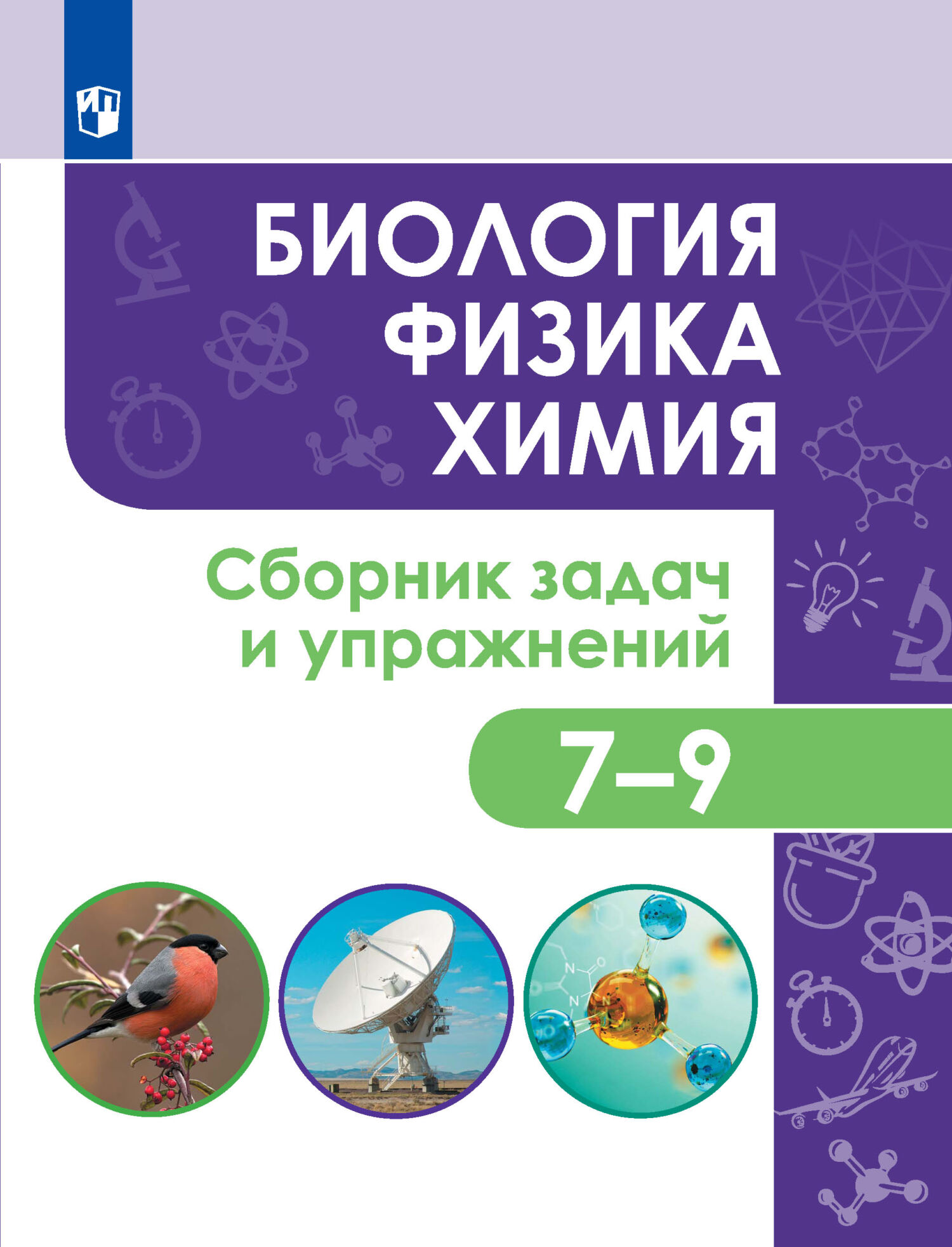 Обложка книги «Биология. Физика. Химия. Сборник задач и упражнений. 7-9 классы»