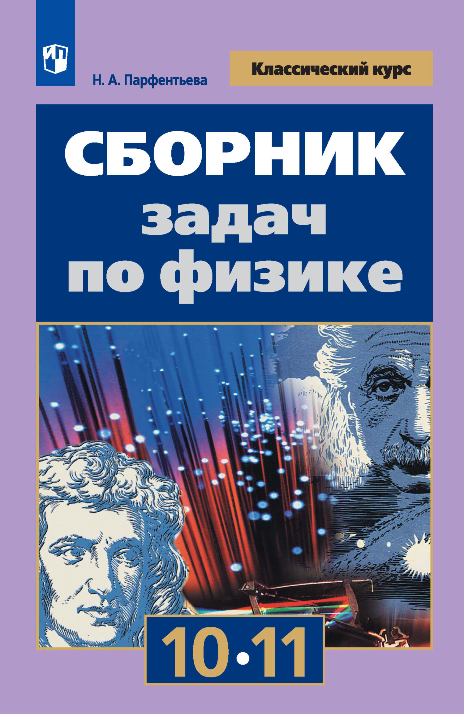 Обложка книги «Сборник задач по физике. 10-11 классы»
