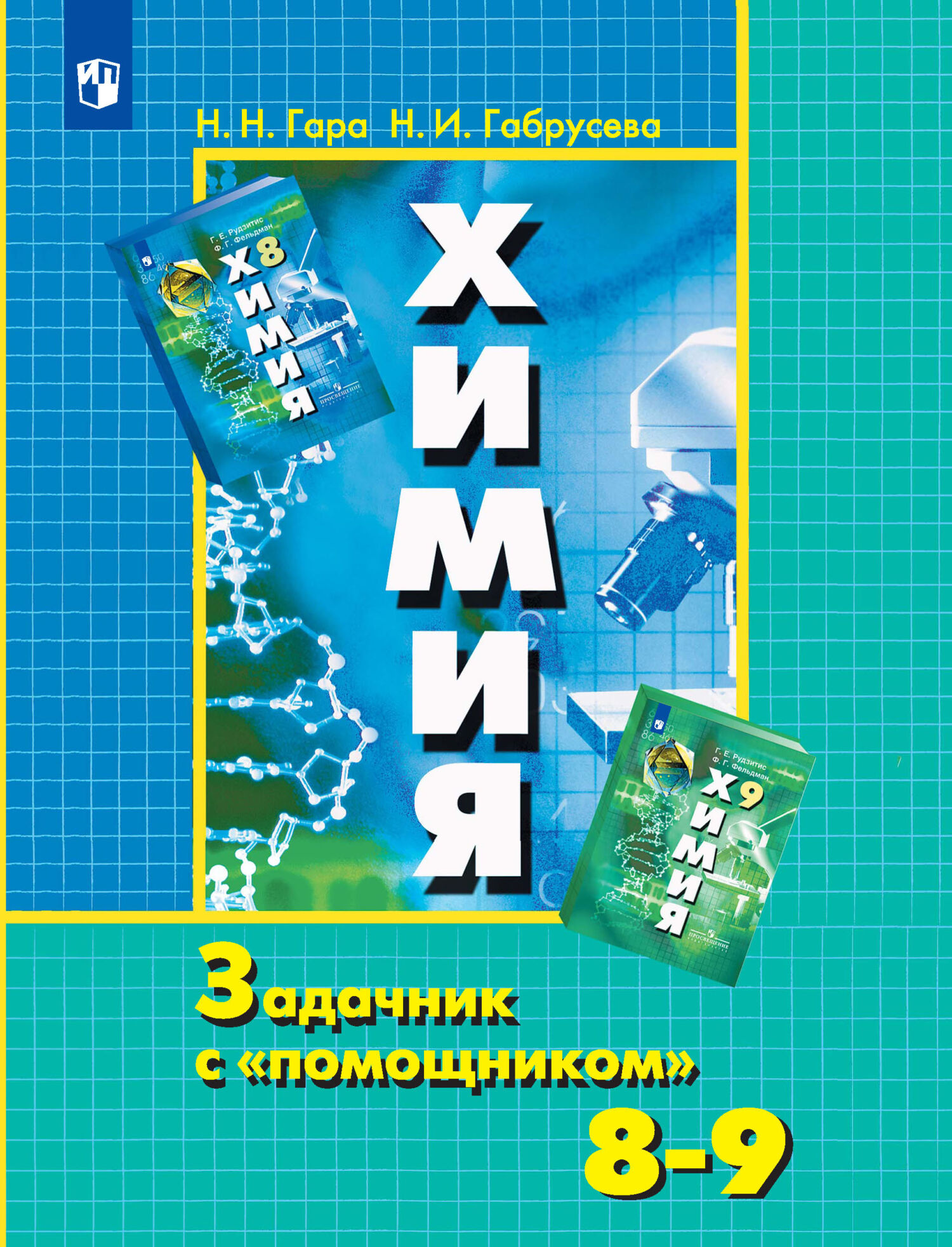 Обложка книги «Химия. Задачник с «помощником». 8-9 классы»