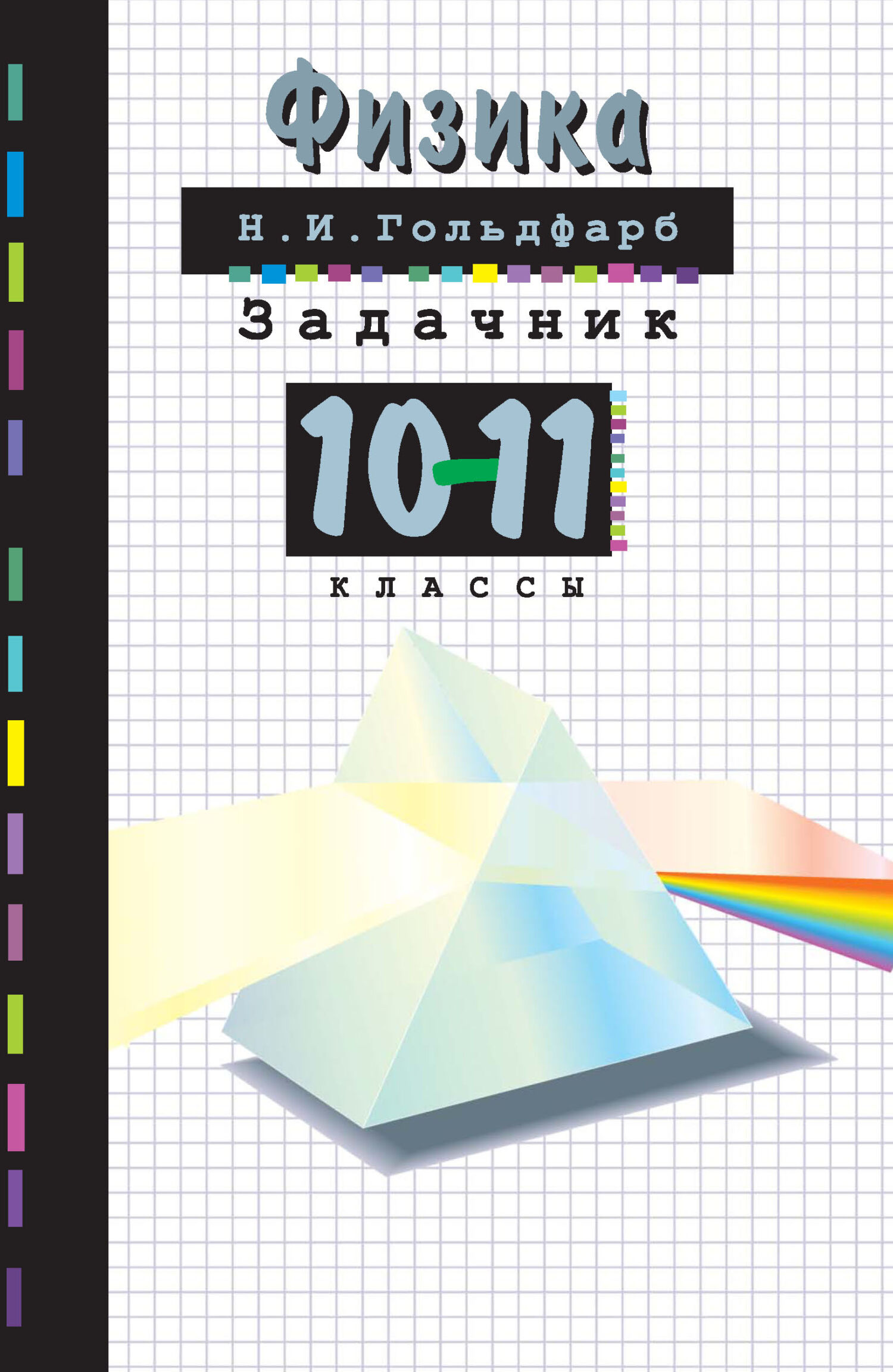 Обложка книги «Физика. Задачник. 10-11 классы»