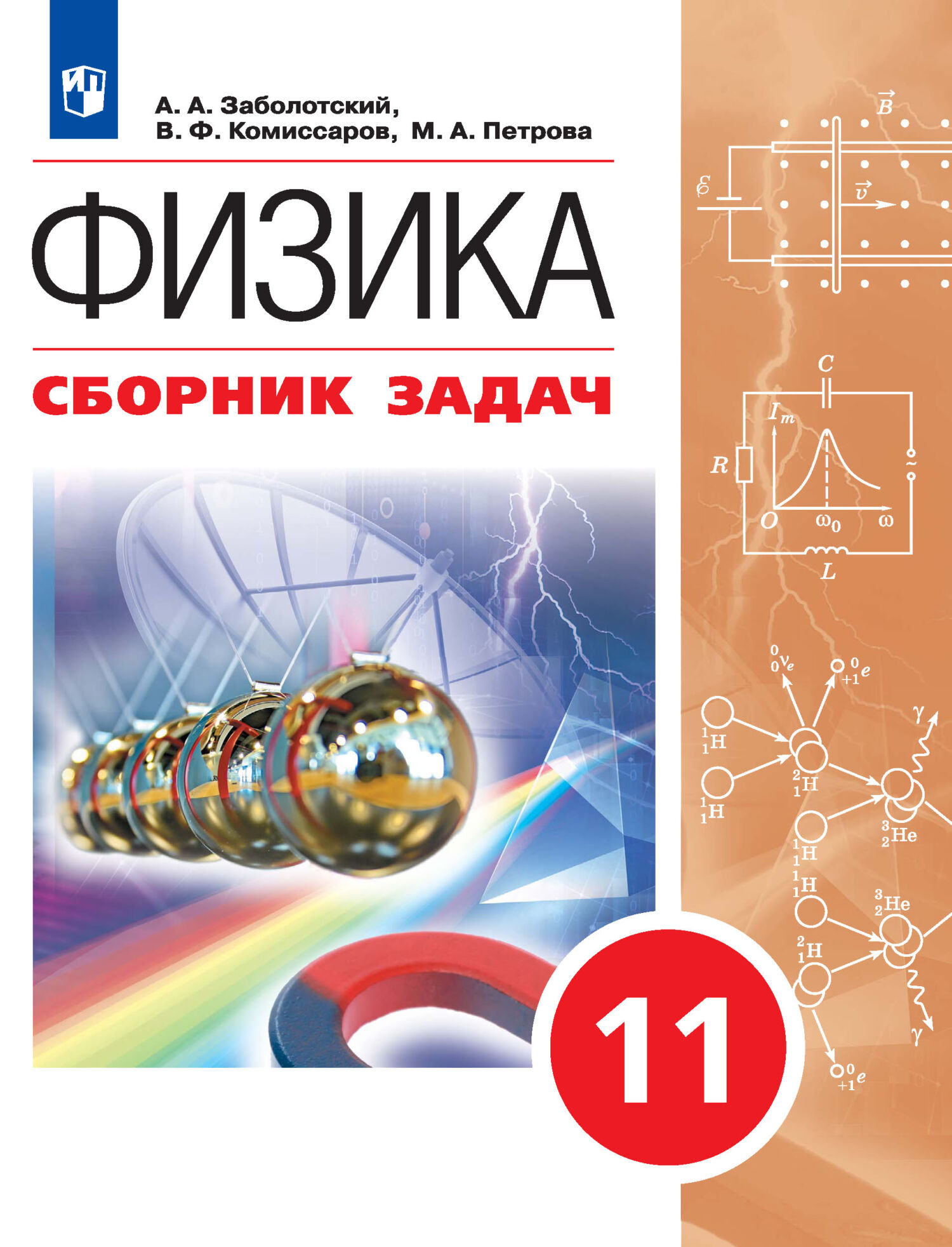 Обложка книги «Физика. Сборник задач. 11 класс»