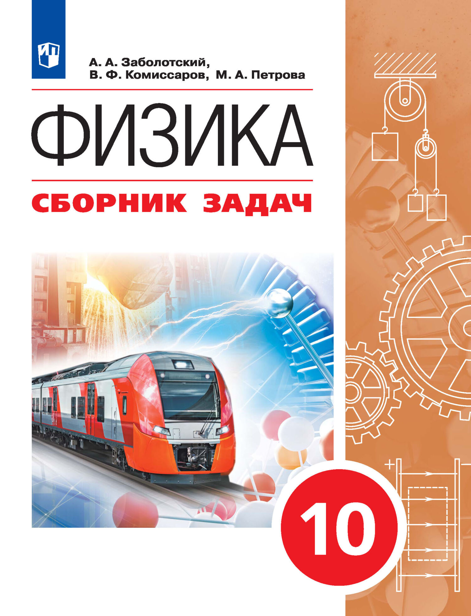 Обложка книги «Физика. Сборник задач. 10 класс»