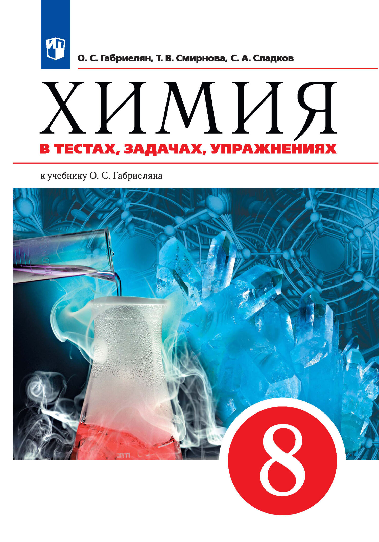 Обложка книги «Химия в тестах, задачах, упражнениях. Учебное пособие к учебнику О. С. Габриеляна. 8 класс»