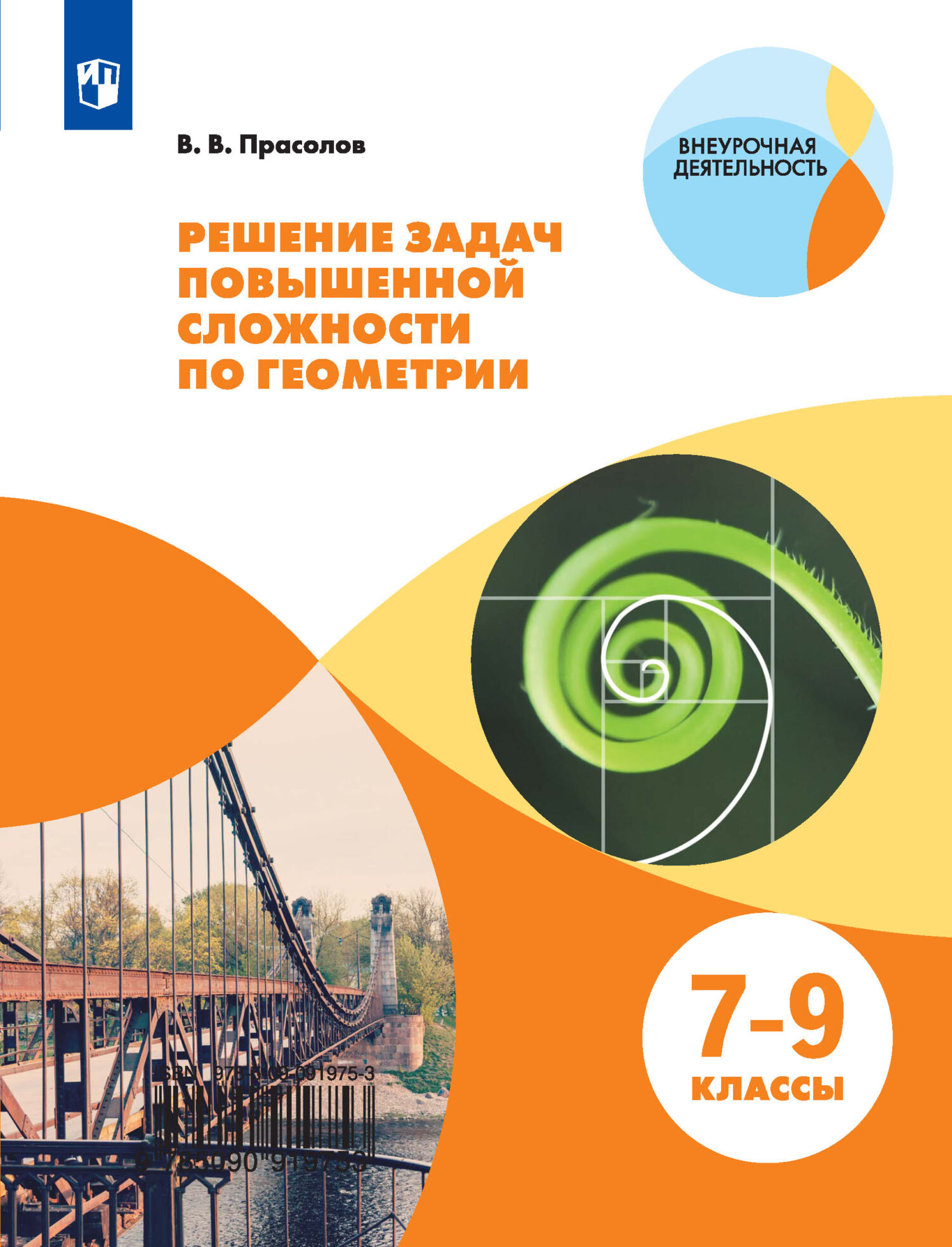 Обложка книги «Решение задач повышенной сложности по геометрии. 7-9 классы»