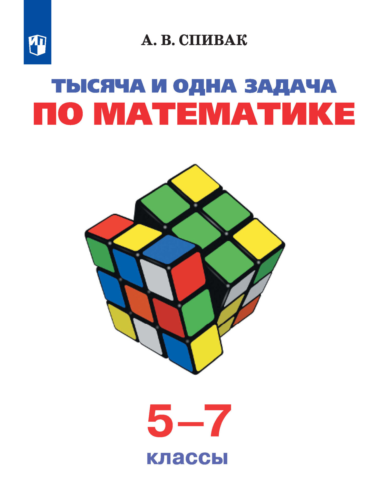 Обложка книги «Тысяча и одна задача по математике. 5-7 классы»