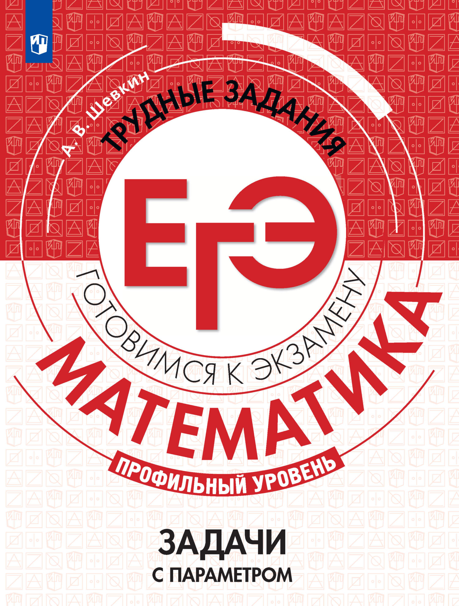 Обложка книги «Математика. Трудные задания ЕГЭ. Задачи с параметром. Профильный уровень»