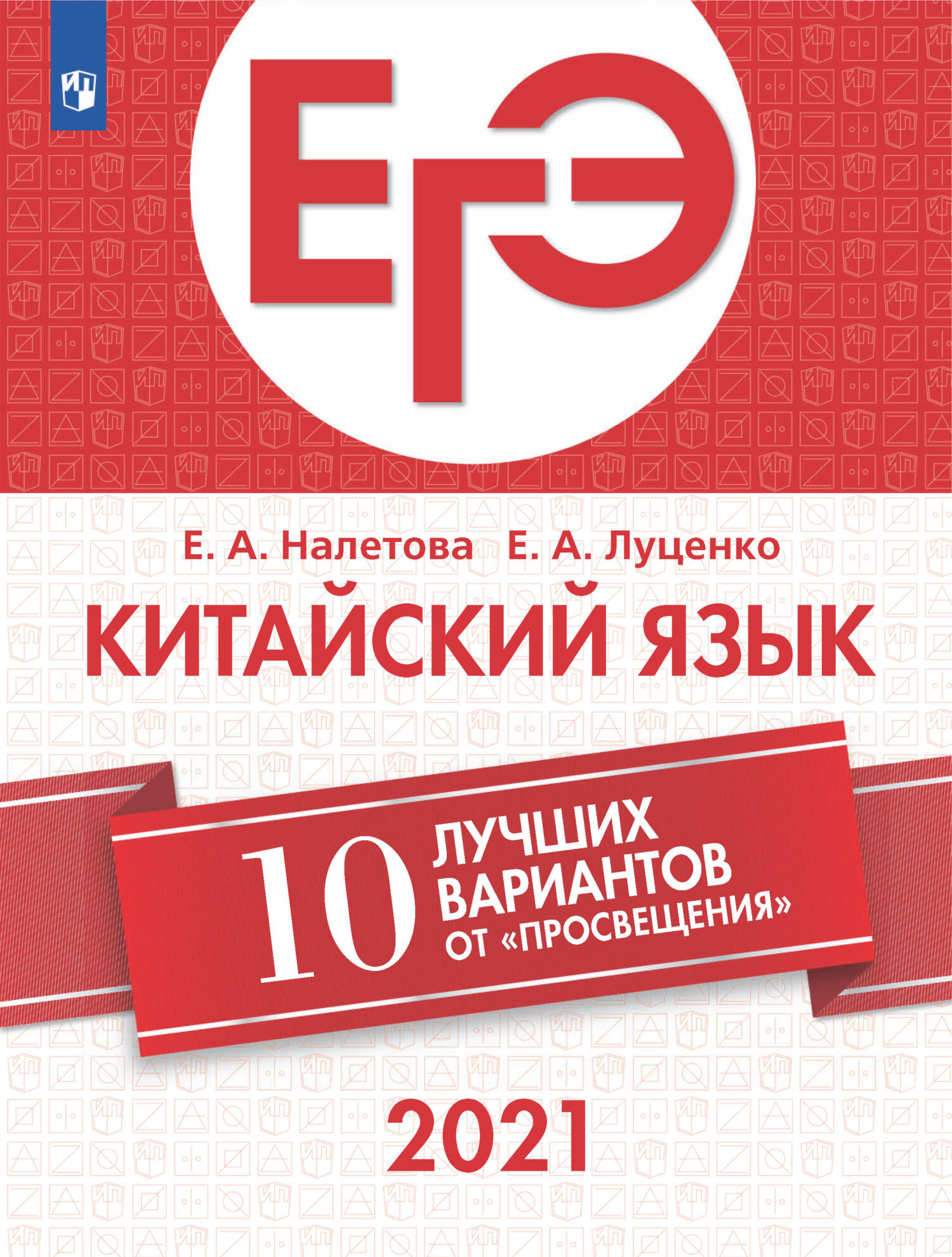 Обложка книги «ЕГЭ-2021. Китайский язык. 10 лучших вариантов от «Просвещения»»