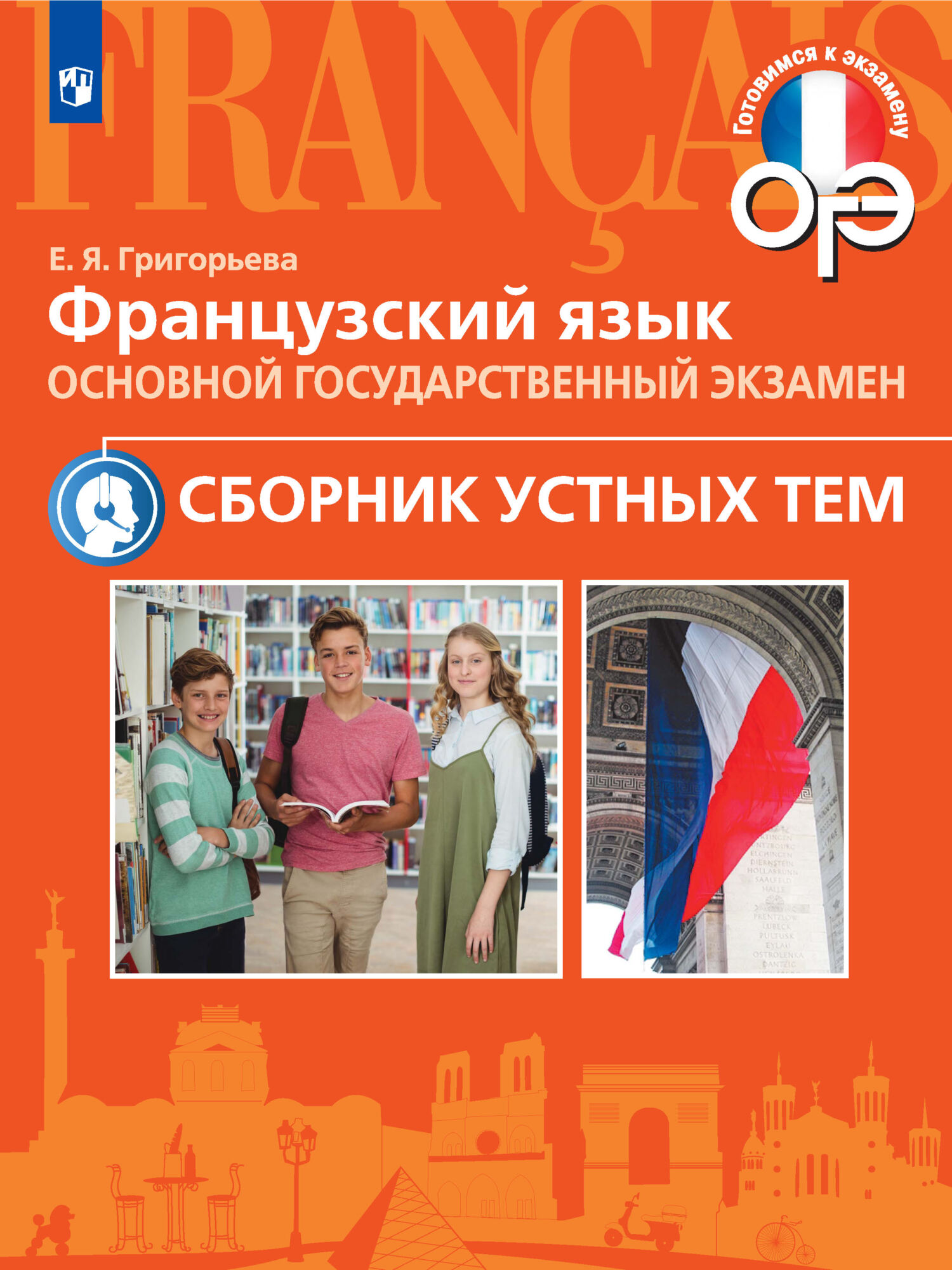 Обложка книги «Французский язык. Основной государственный экзамен. Сборник устных тем. 5-9 классы»