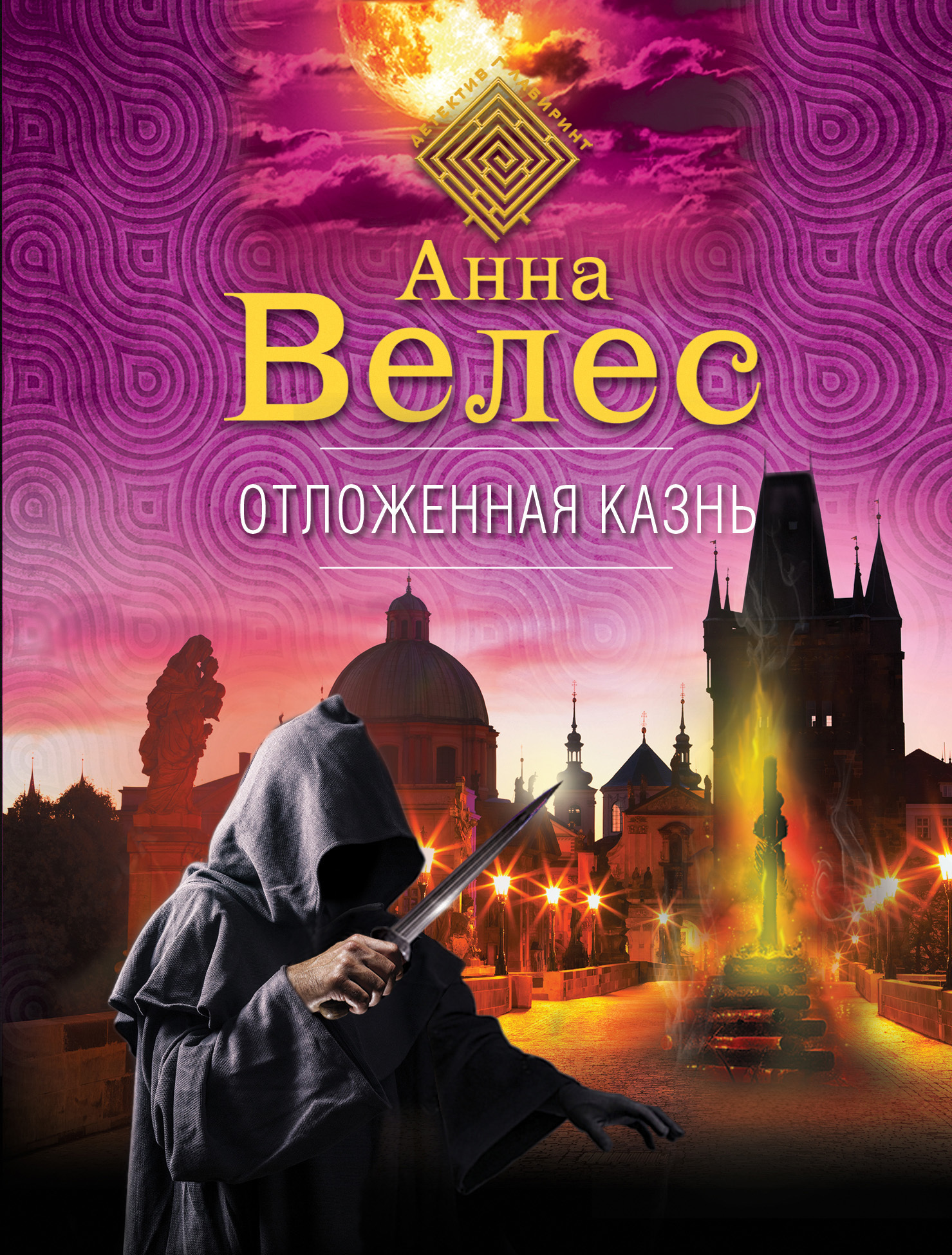Обложка книги «Отложенная казнь»