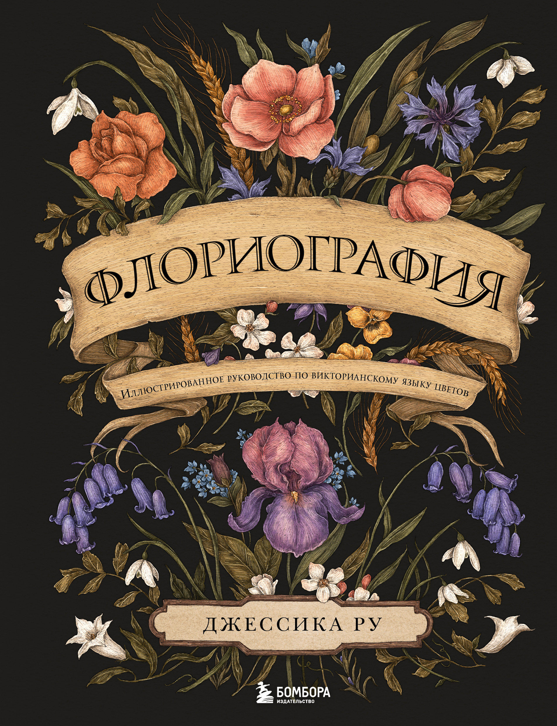 Обложка книги «Флориография. Иллюстрированное руководство по викторианскому языку цветов»