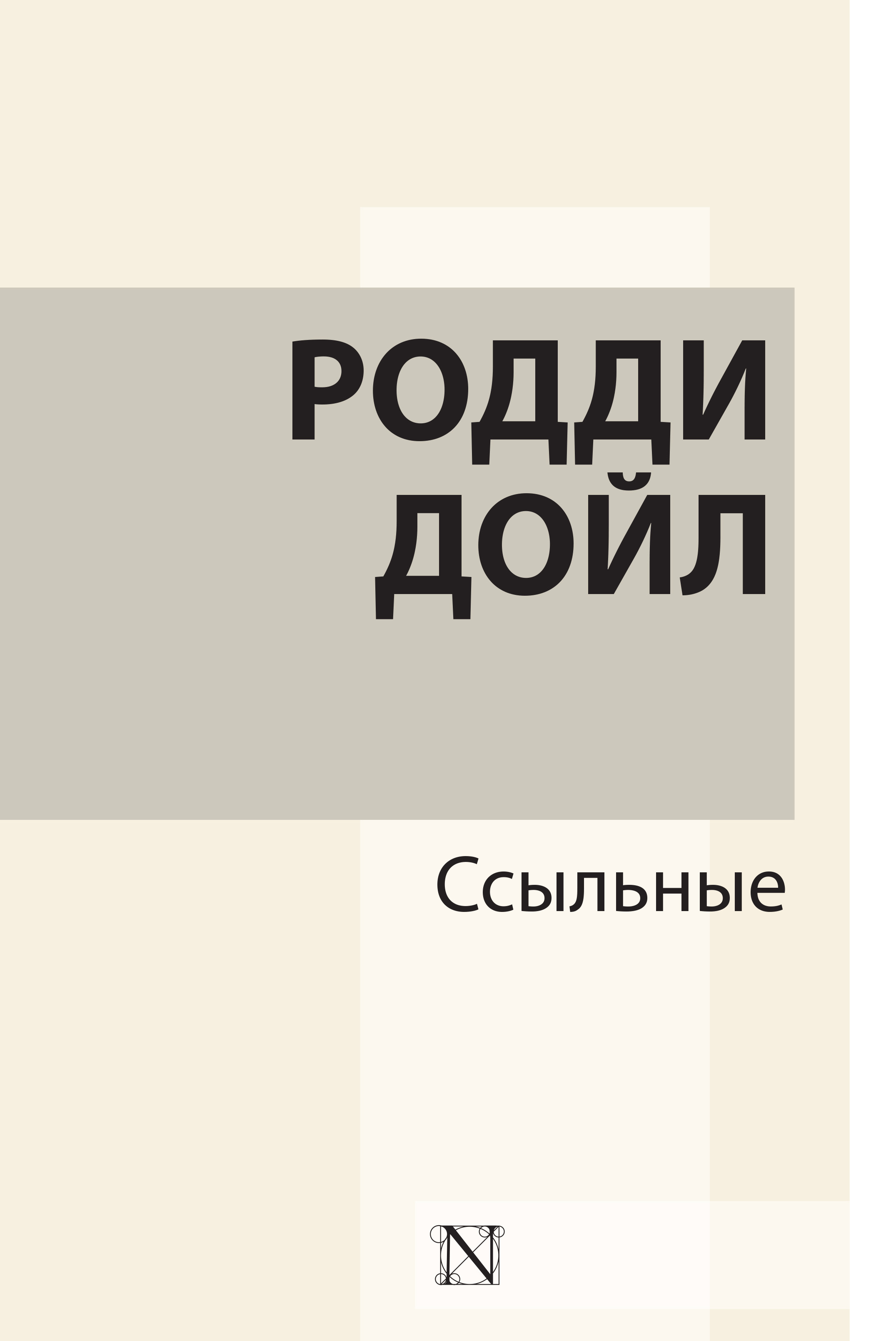 Обложка книги «Ссыльные»