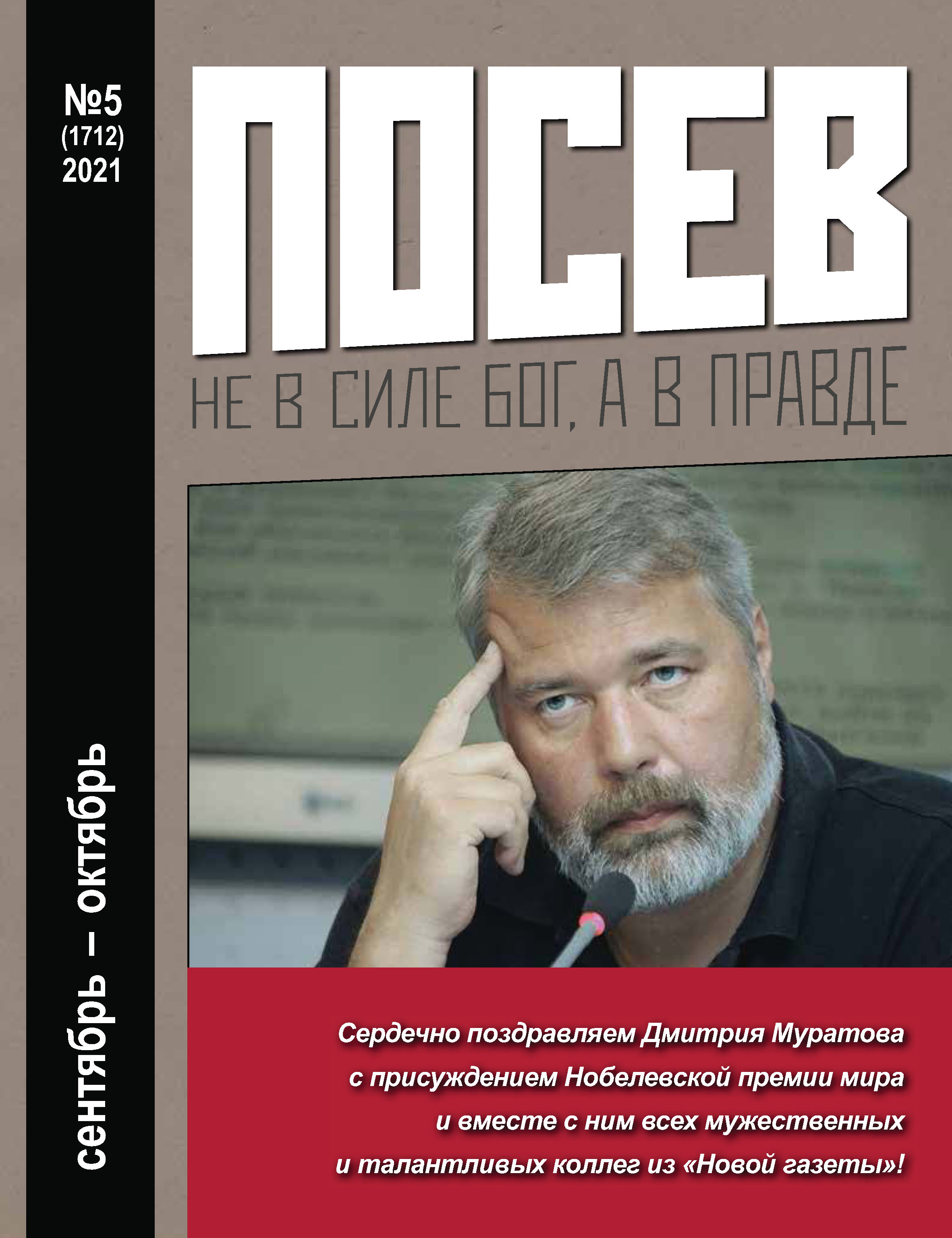 Обложка книги «Посев №05/2021»