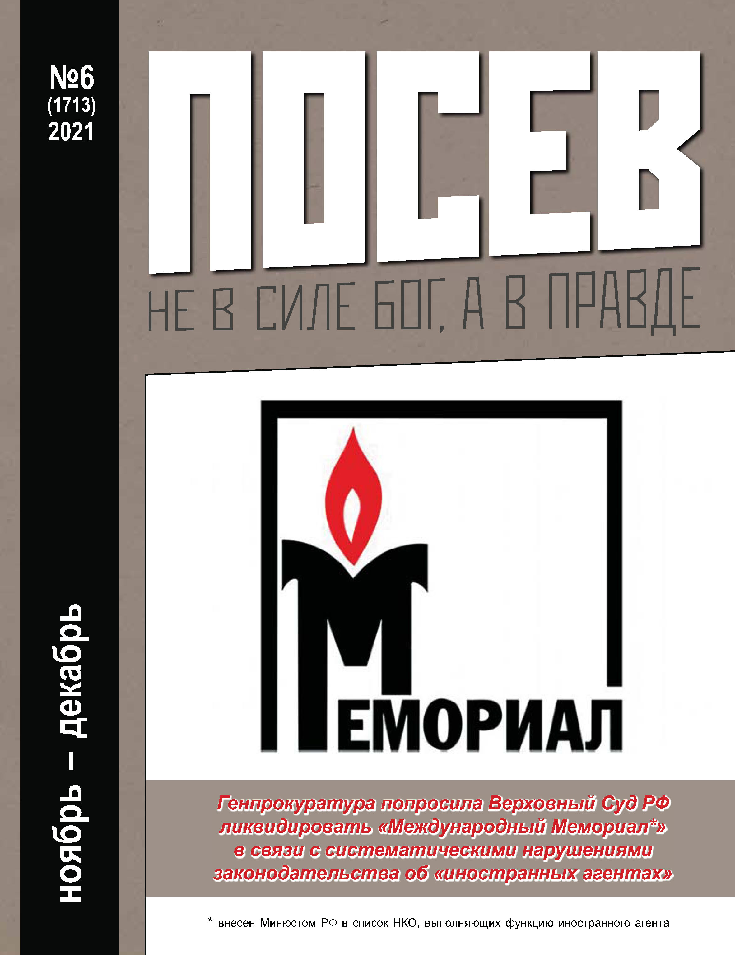 Обложка книги «Посев №06/2021»