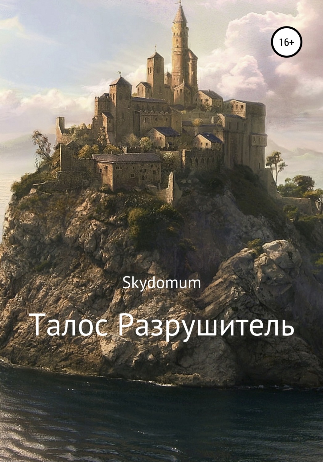 Обложка книги «Талос Разрушитель»