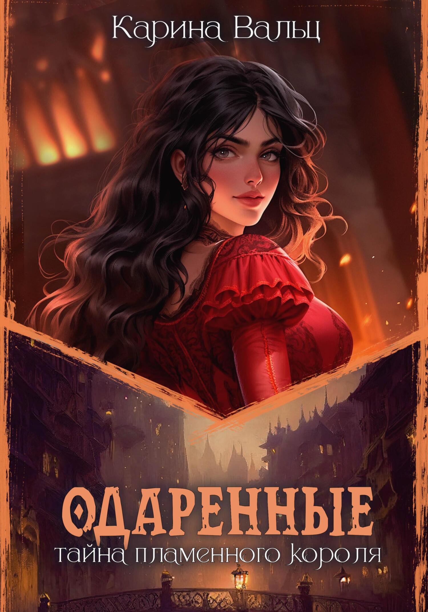 Обложка книги «Тайна пламенного короля»