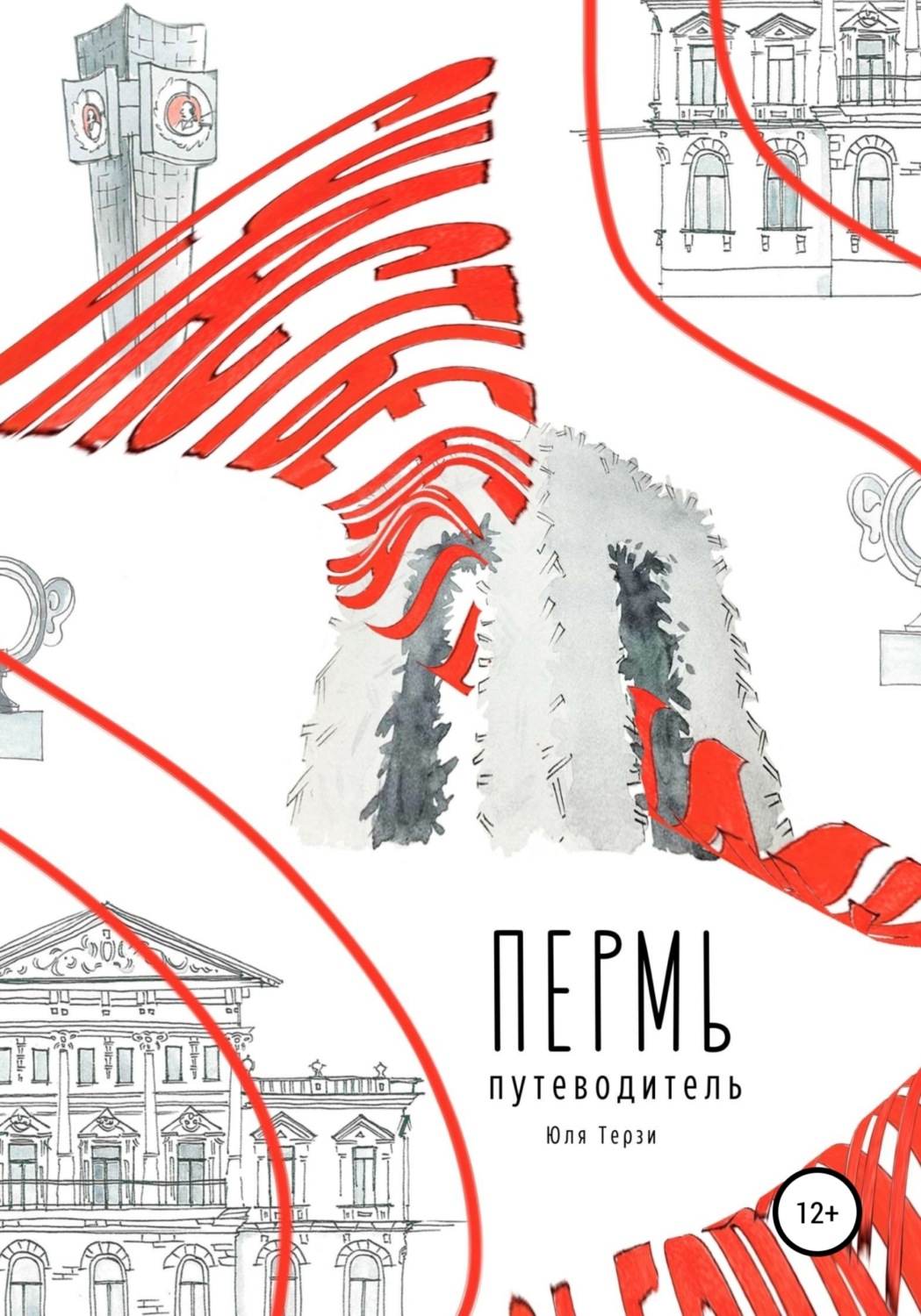 Обложка книги «Пермь. Путеводитель»