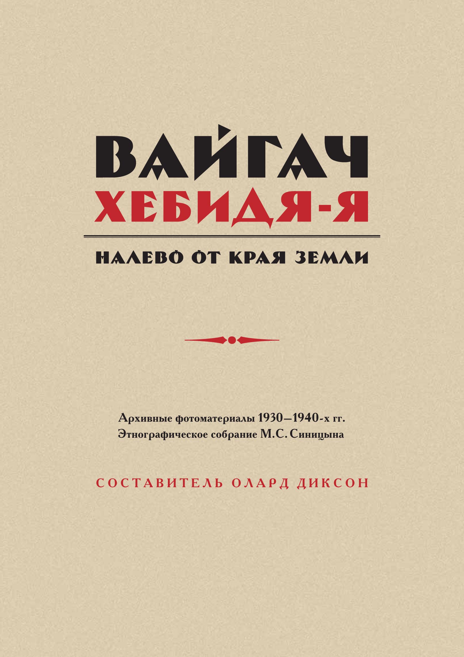 Обложка книги «Вайгач. Хебидя-Я. Налево от Края Земли»
