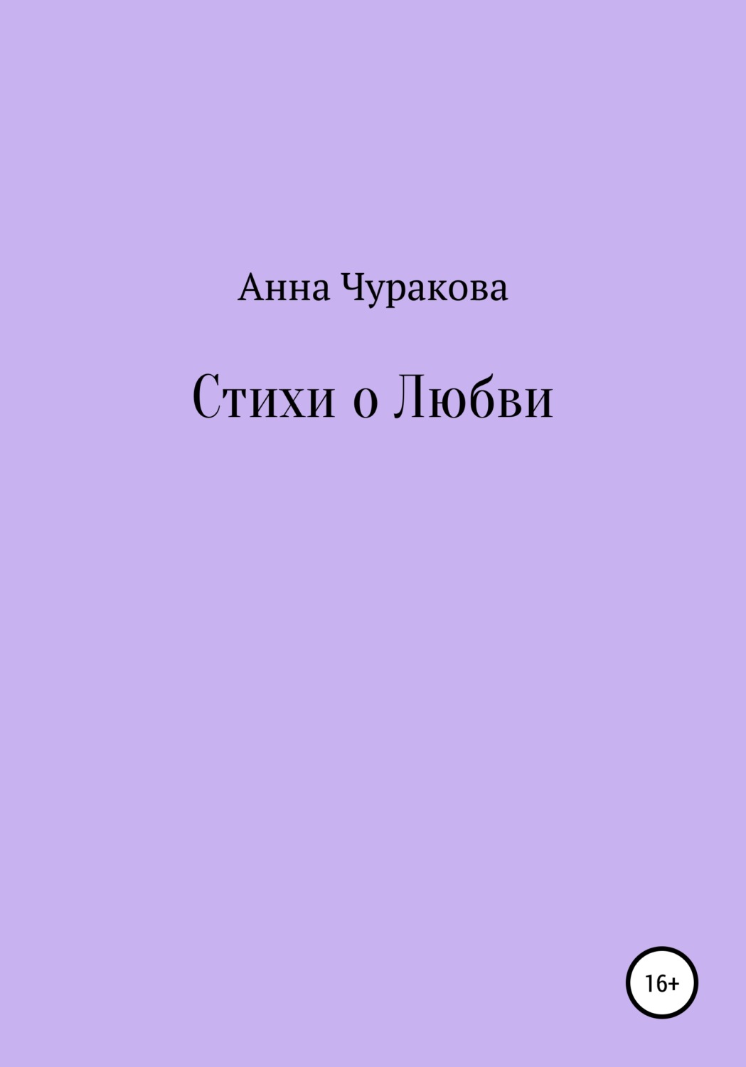 Обложка книги «Стихи о любви»