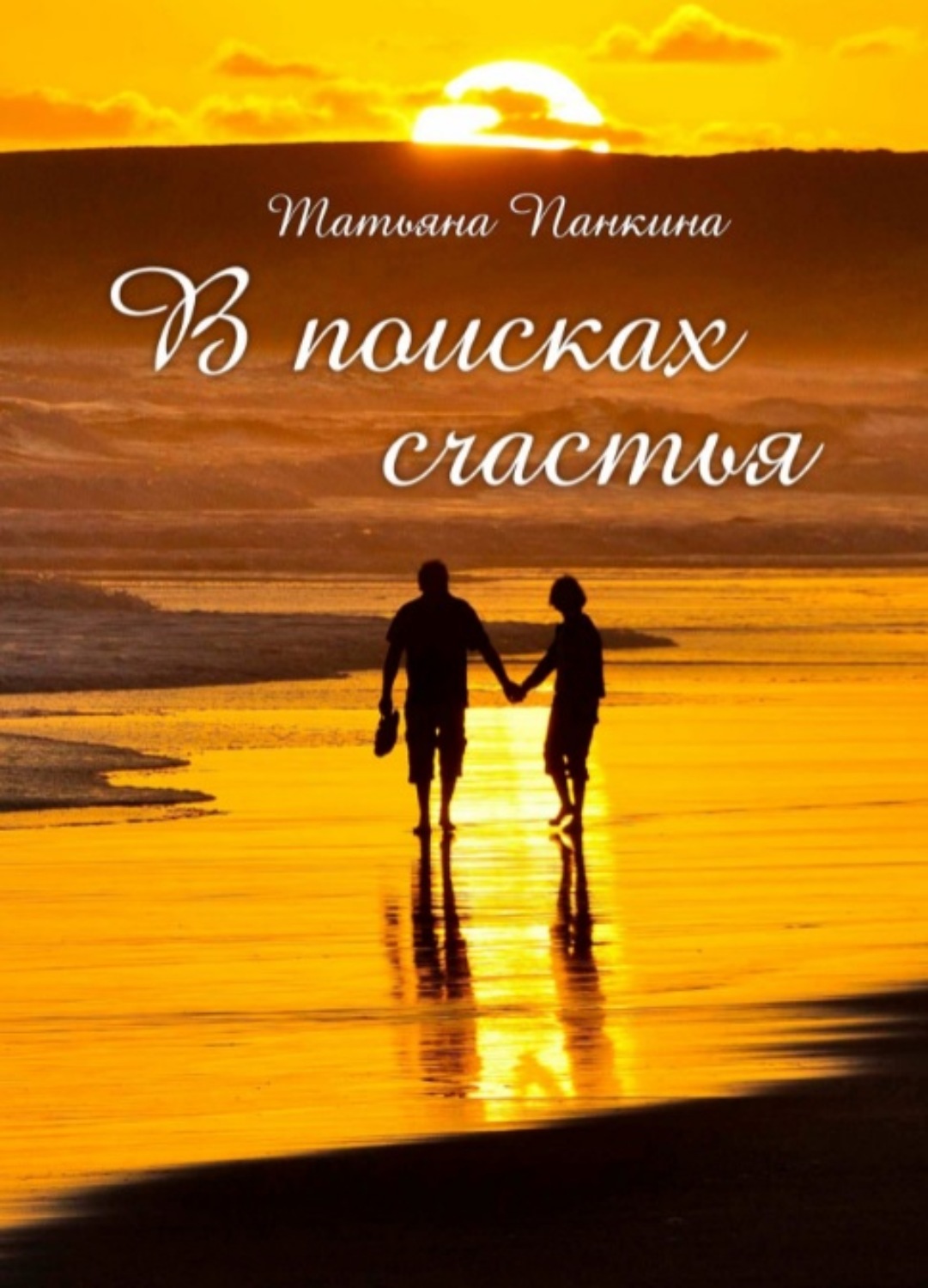 Обложка книги «В поисках счастья»