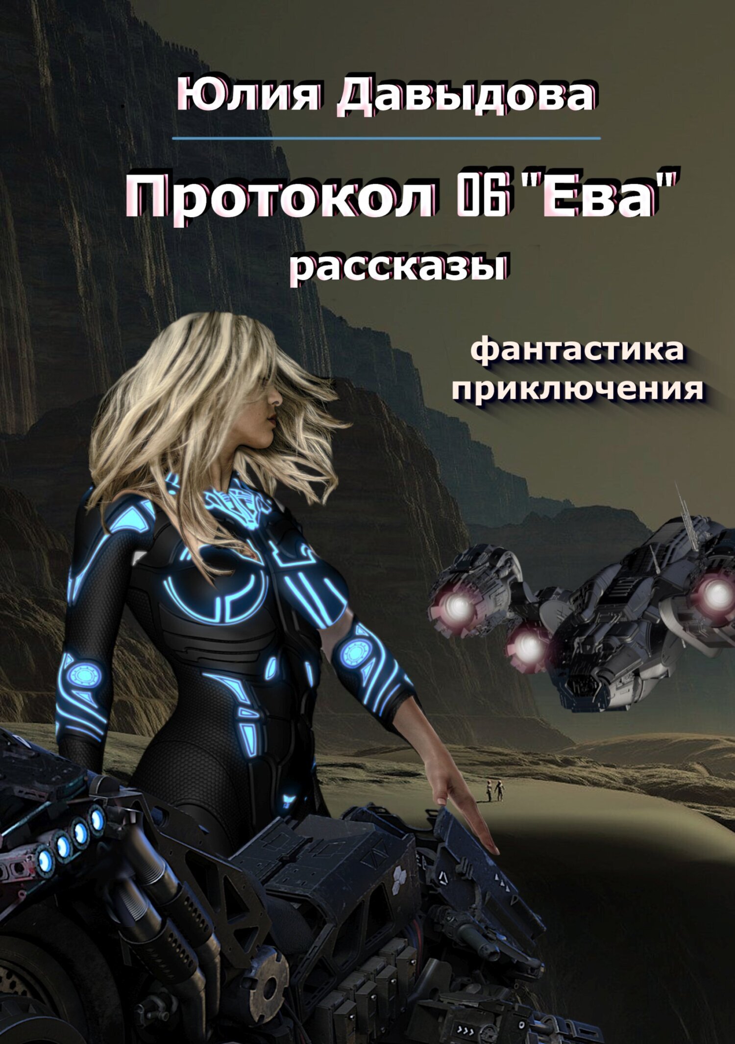 Обложка книги «Протокол 06 «Ева»»