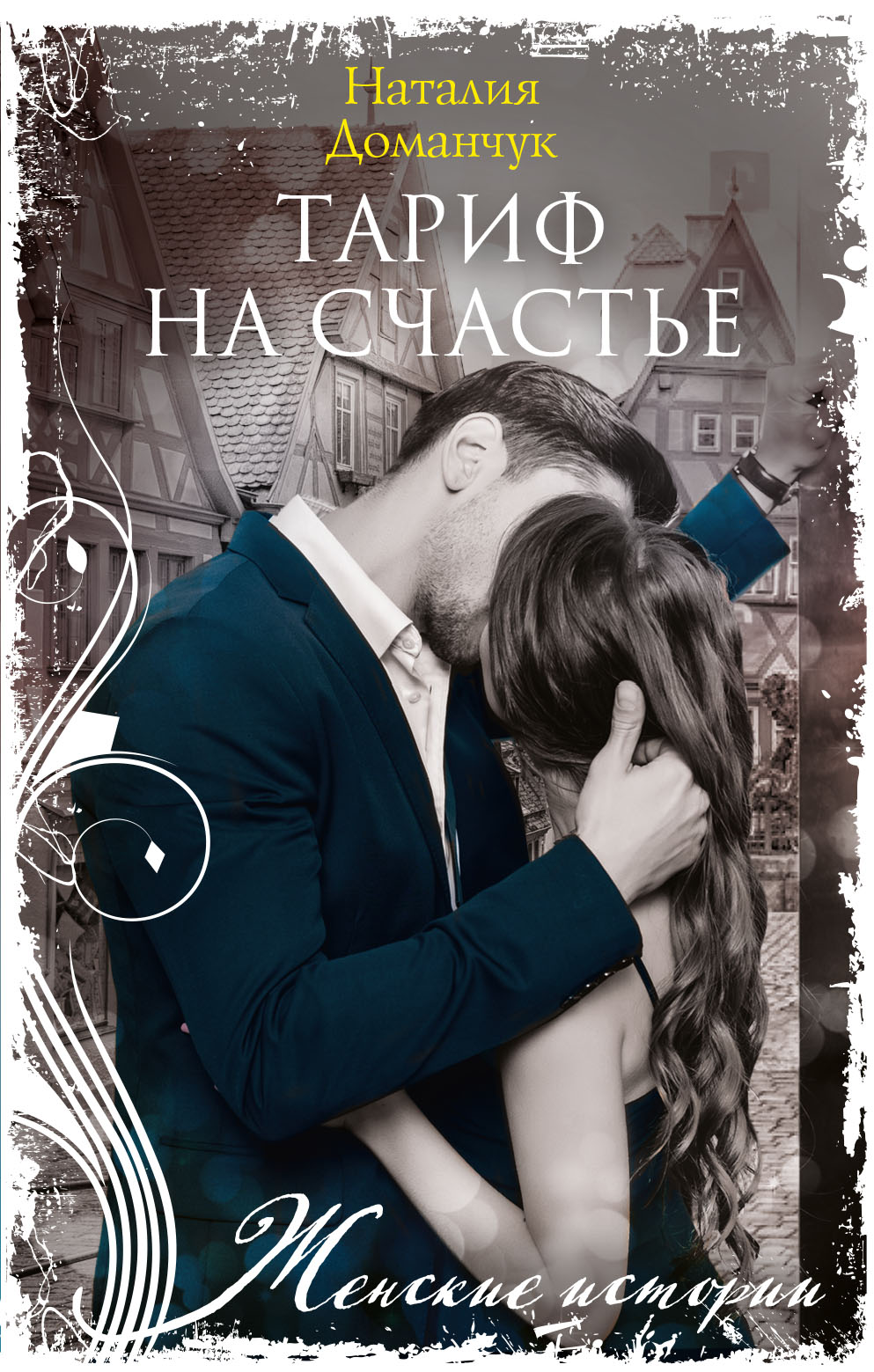 Обложка книги «Тариф на счастье»