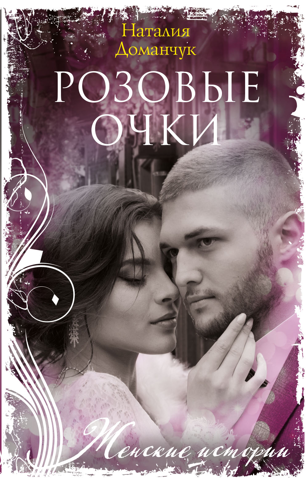 Обложка книги «Розовые очки»