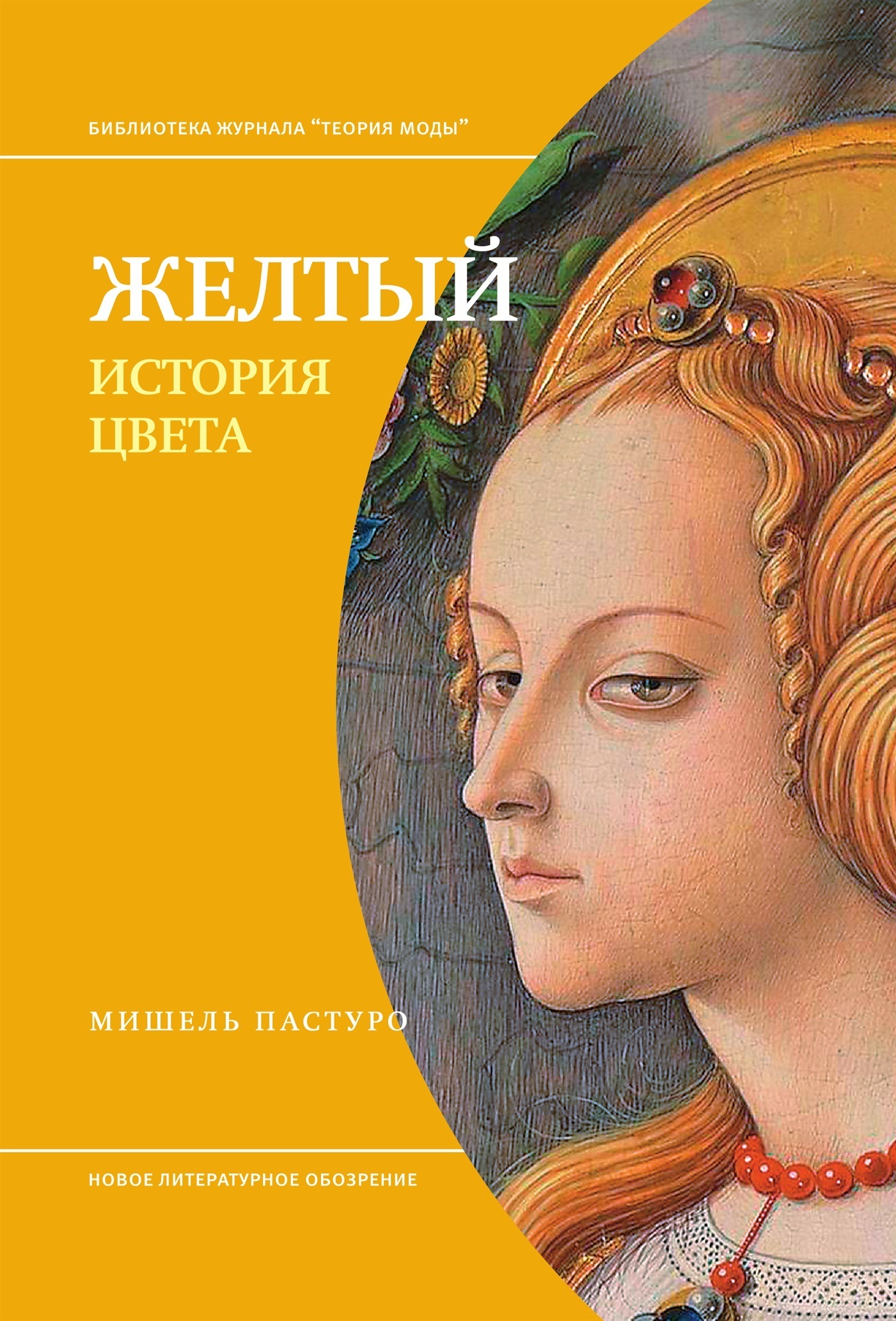 Обложка книги «Желтый. История цвета»