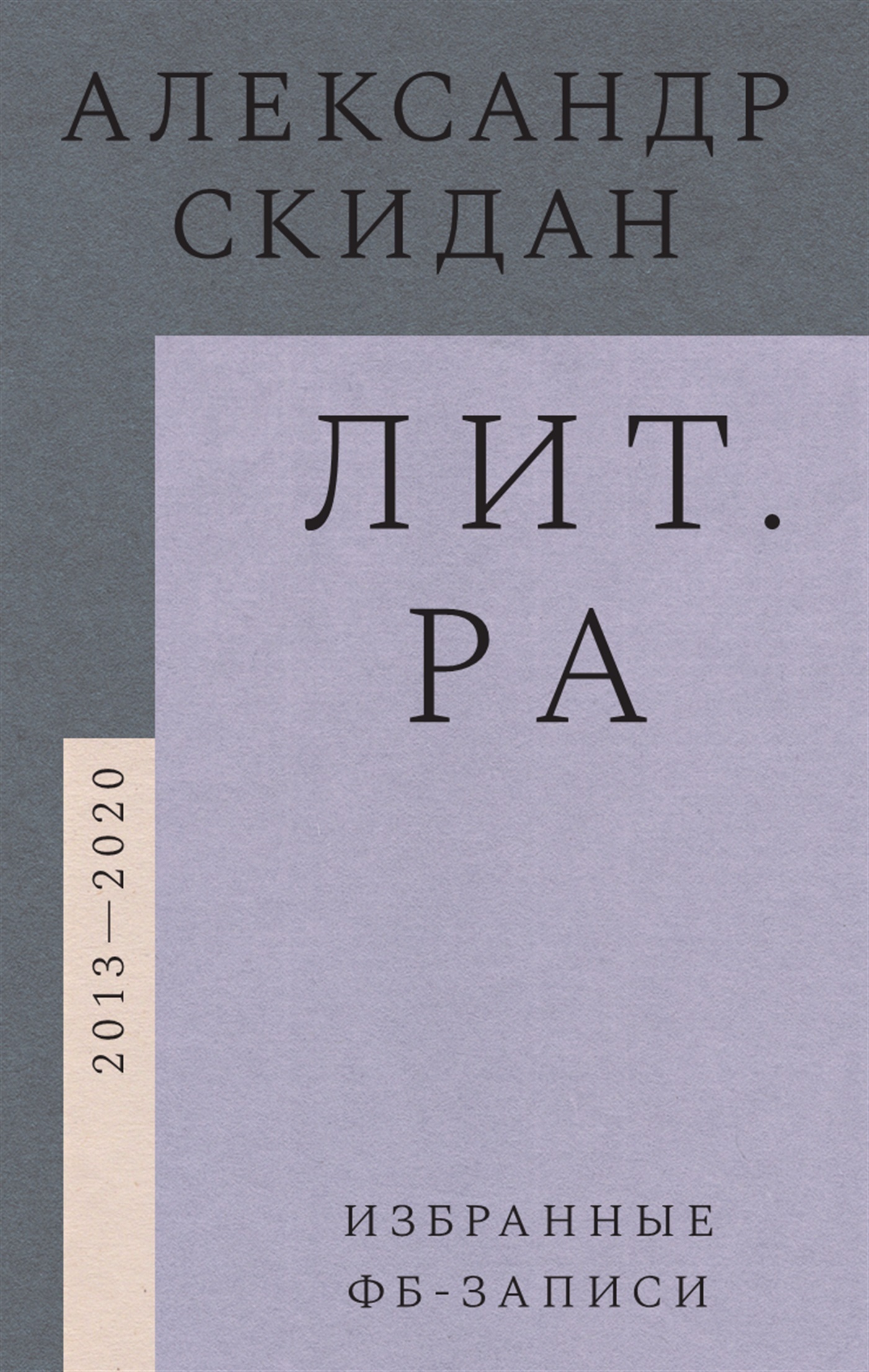 Обложка книги «Лит.ра. Избранные фб-записи (2013-2020)»