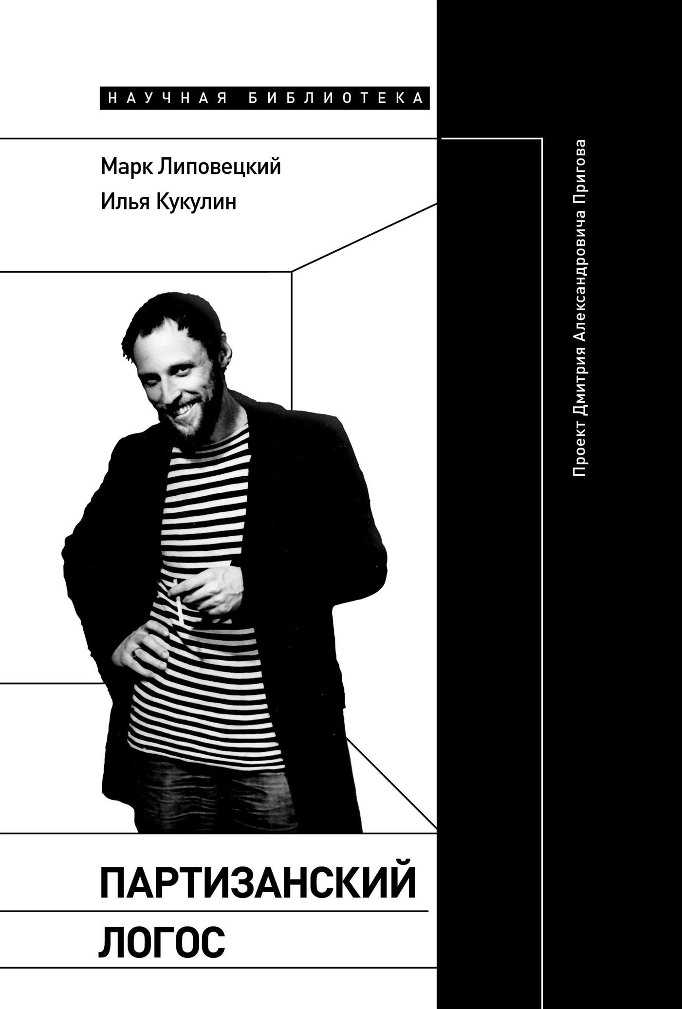 Обложка книги «Партизанский логос. Проект Дмитрия Александровича Пригова»
