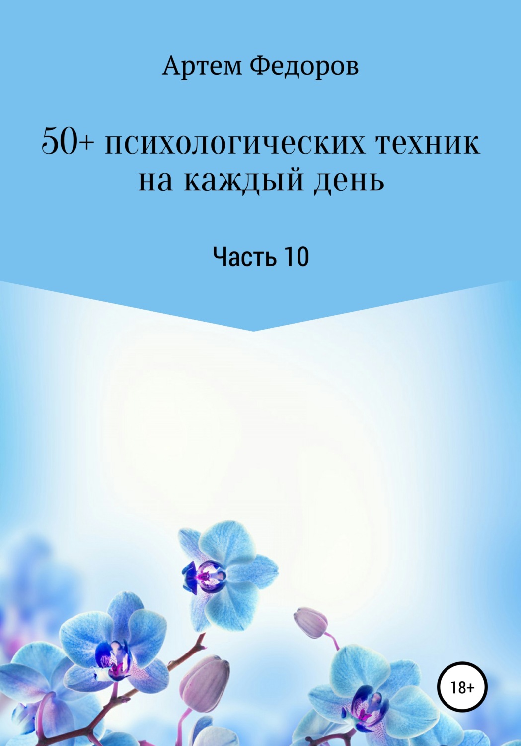 Обложка книги «50+ психологических техник на каждый день. Часть 10»