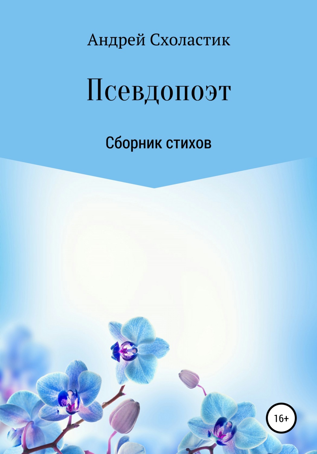 Обложка книги «Псевдопоэт»