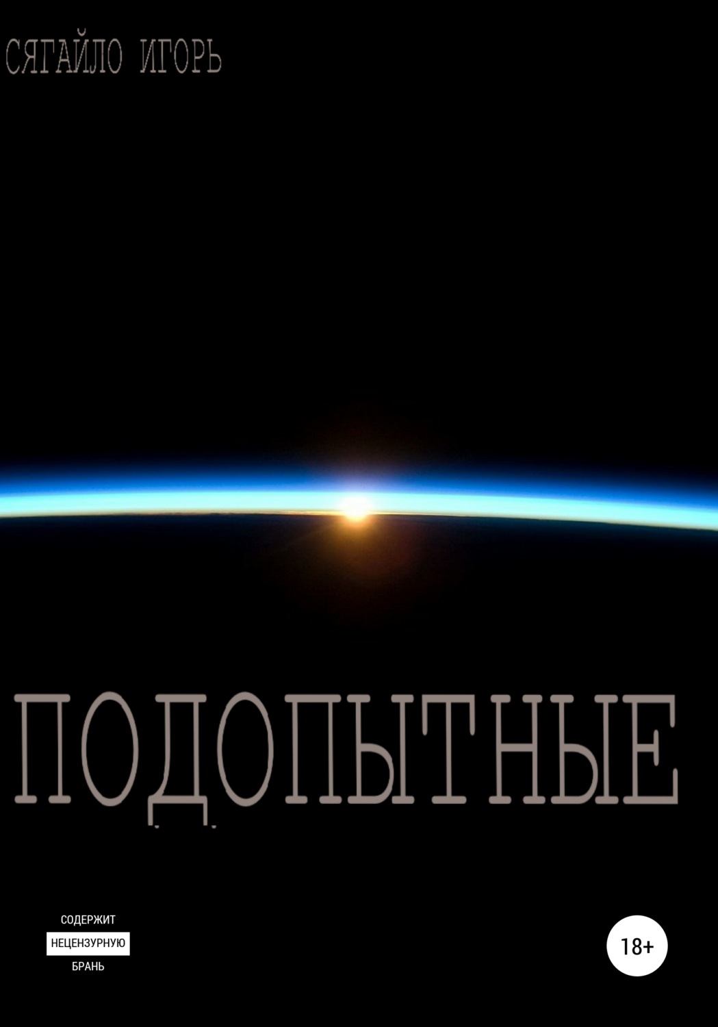 Обложка книги «Подопытные»